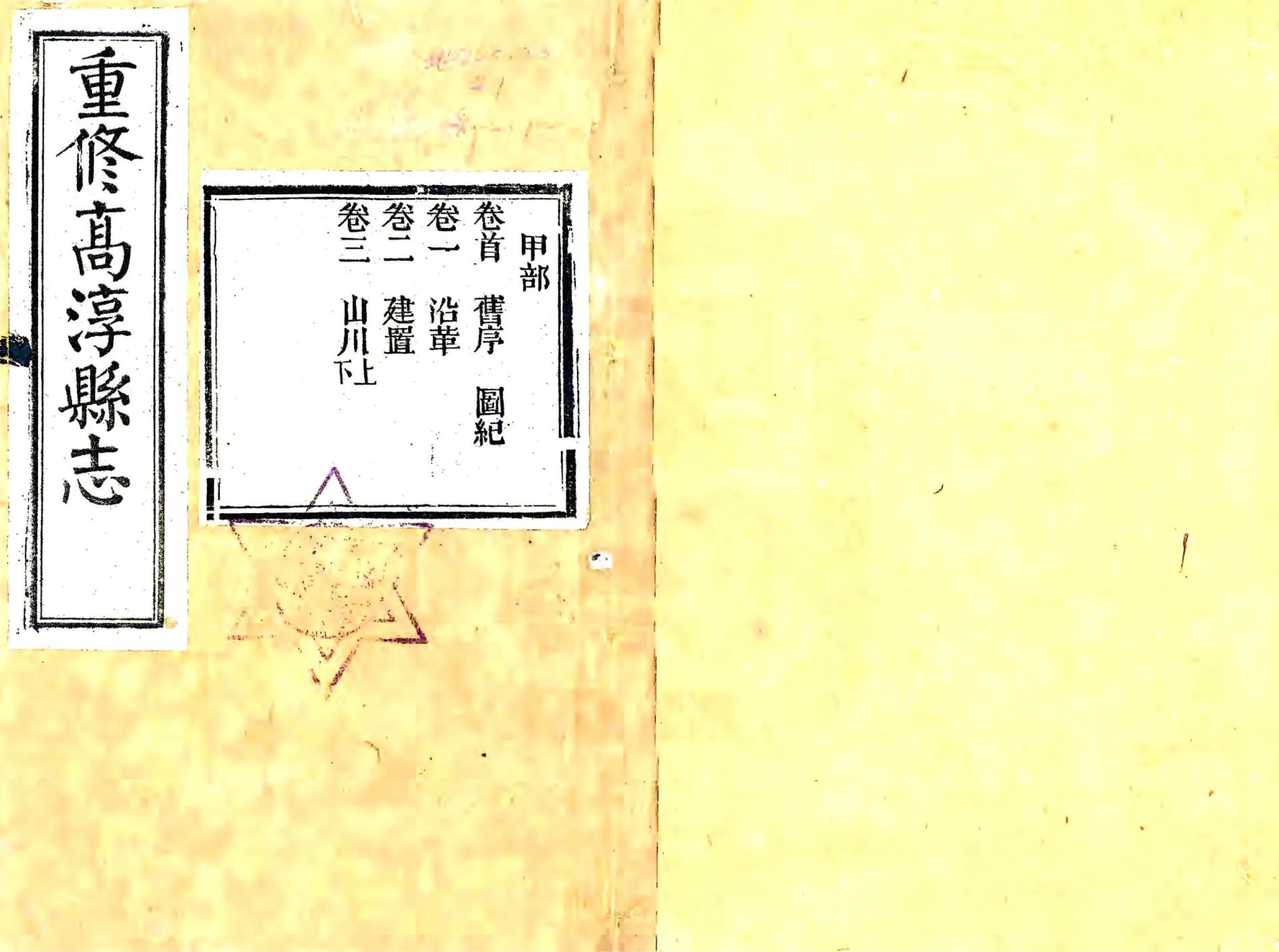 高淳县志（民国） 在线预览第1页