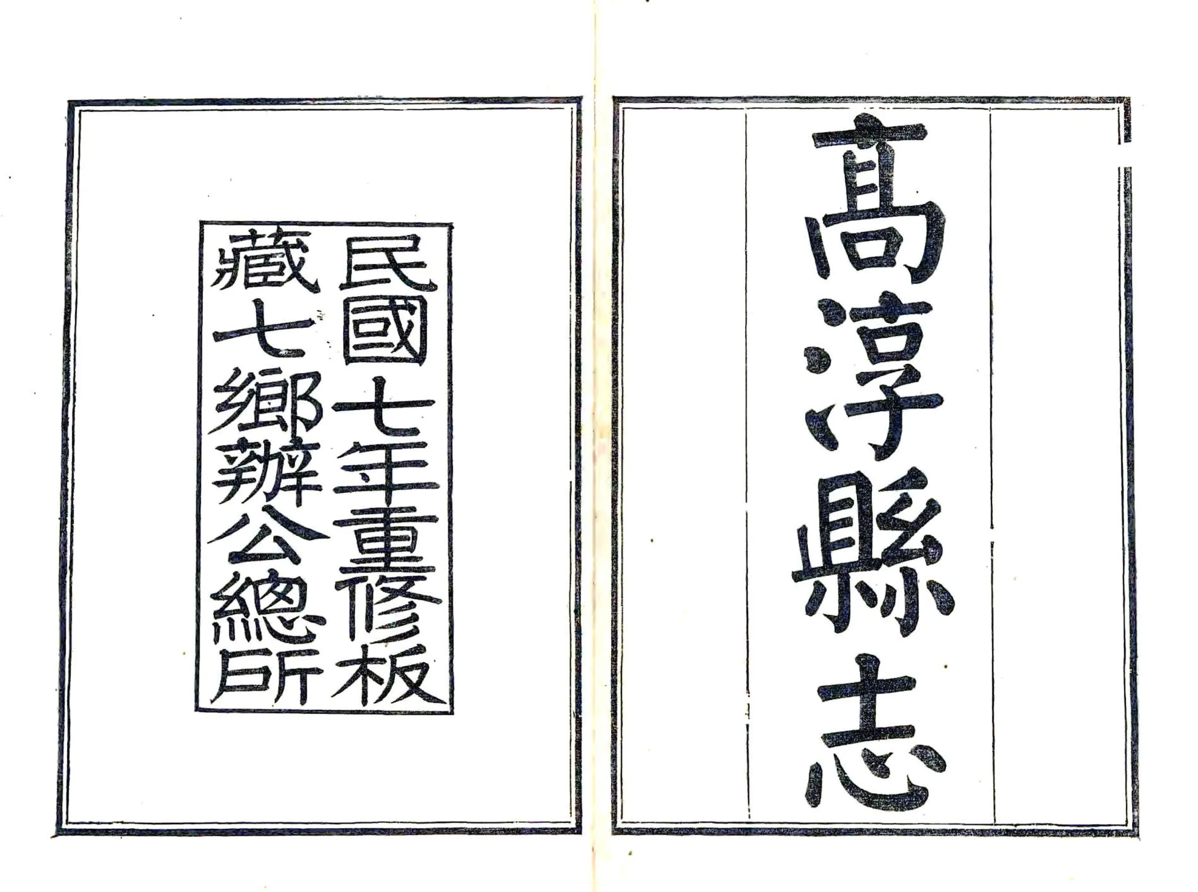 高淳县志（民国） 在线预览第2页