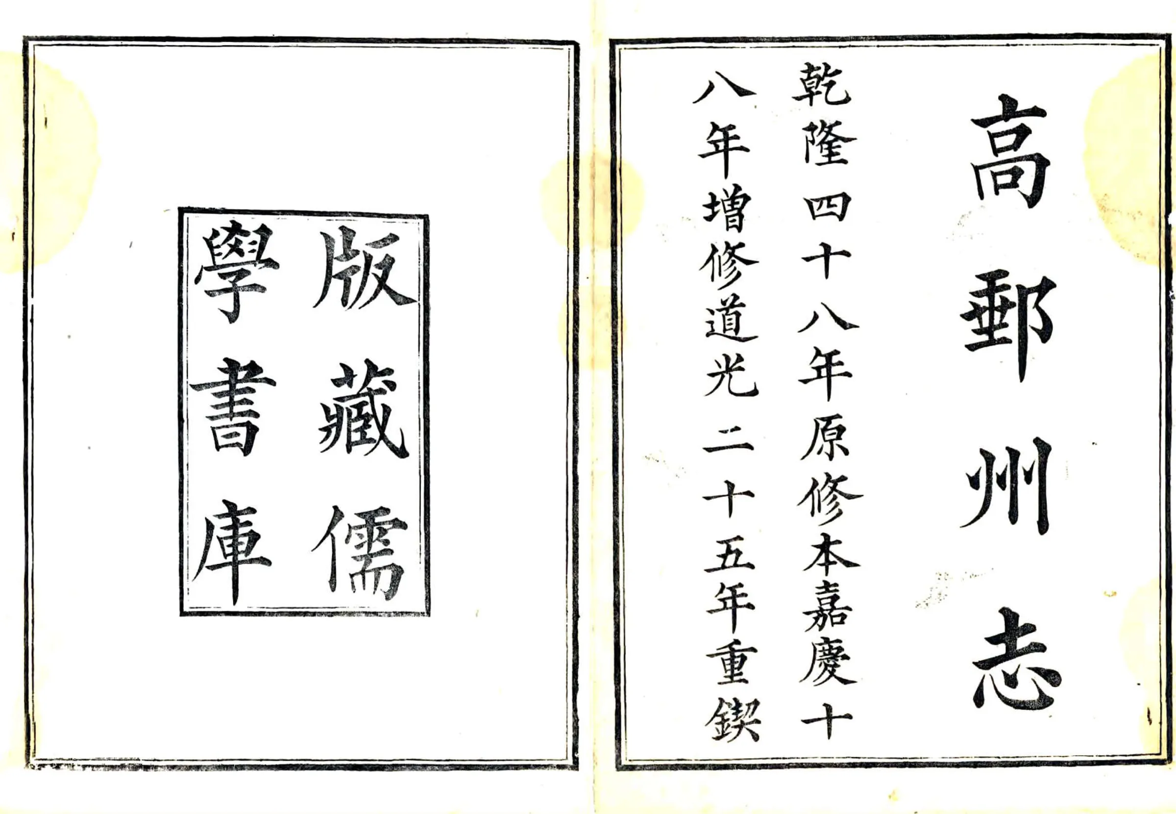 高邮州志（嘉庆） 在线预览第1页