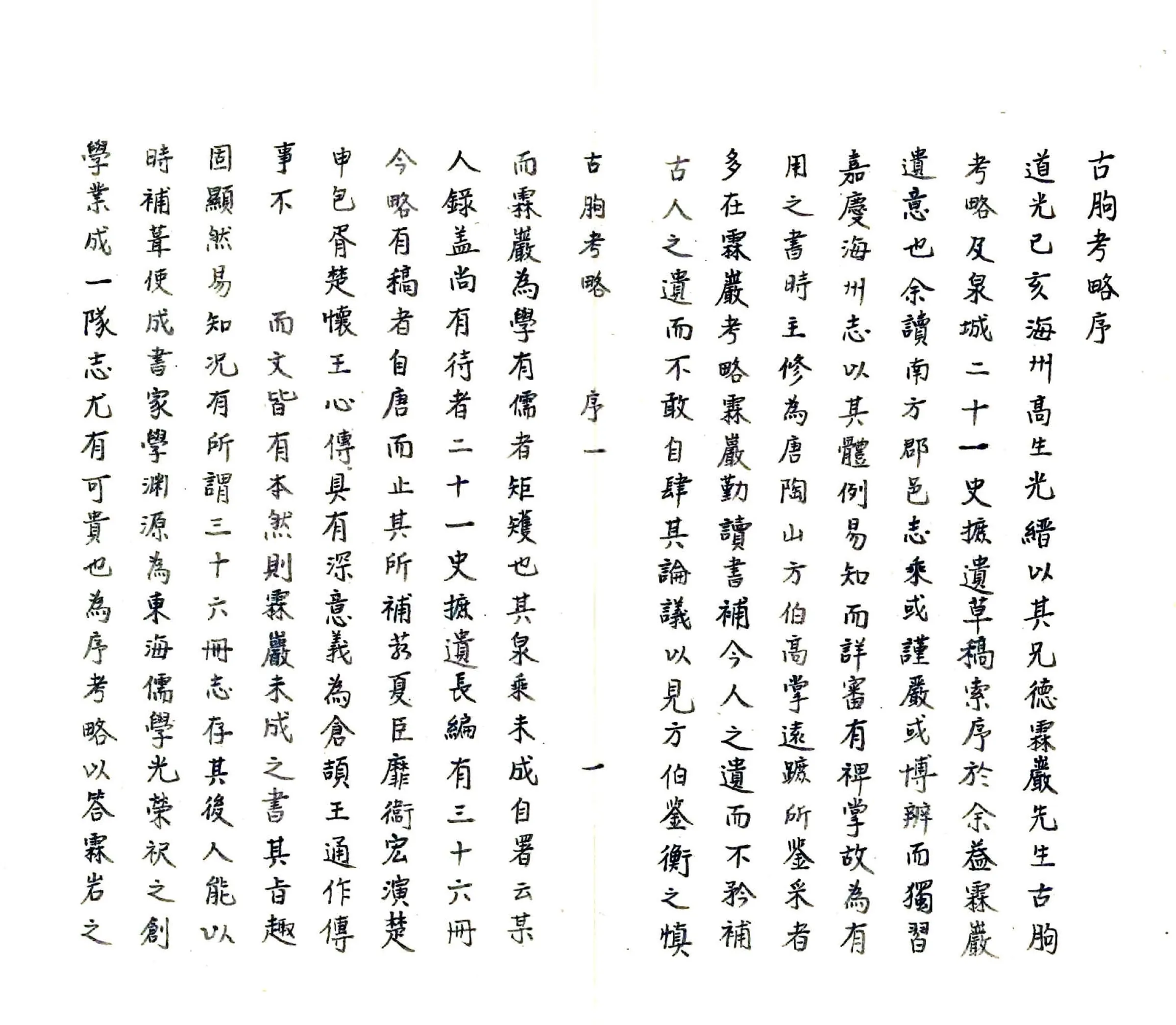 古朐考略（嘉庆） 在线预览第1页