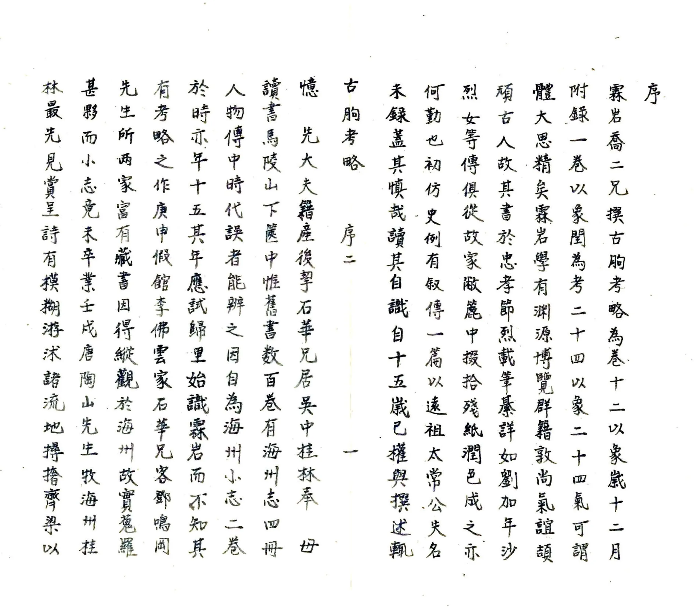 古朐考略（嘉庆） 在线预览第3页