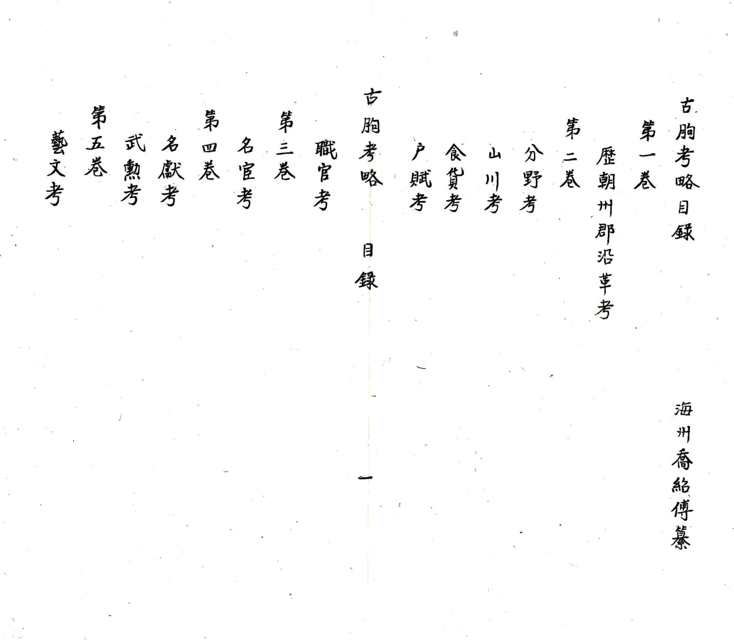 古朐考略（嘉庆） 在线预览第6页