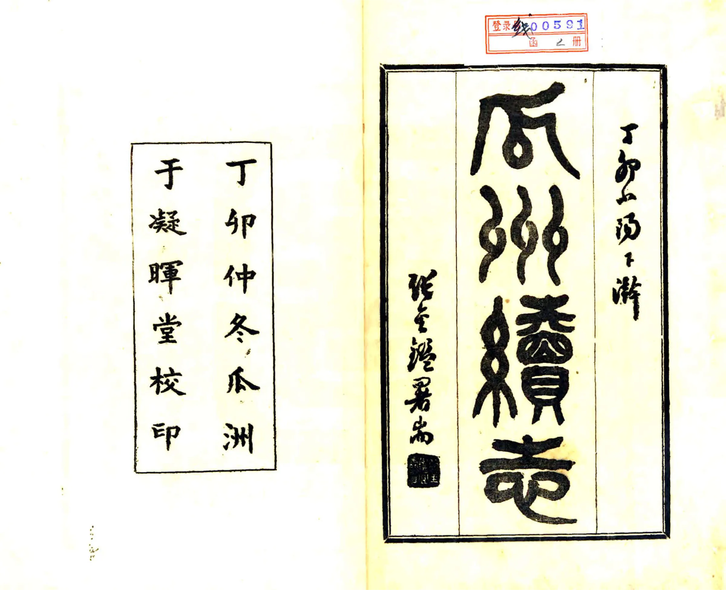 瓜洲续志（民国） 在线预览第2页