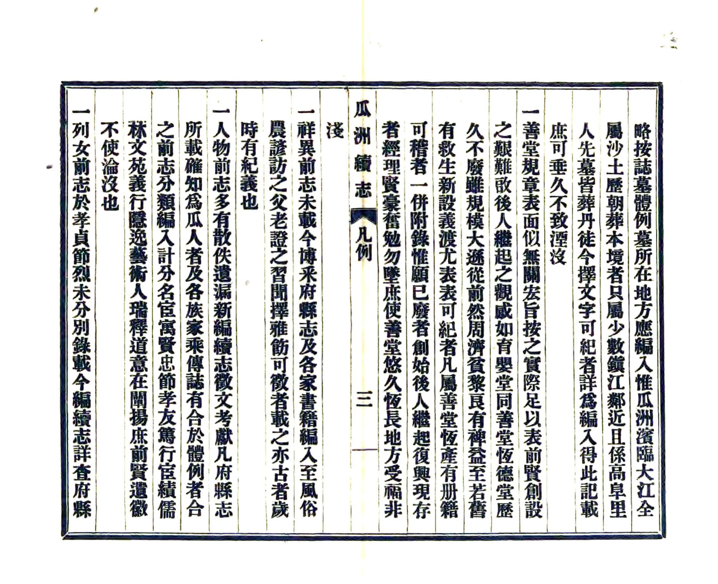 瓜洲续志（民国） 在线预览第7页