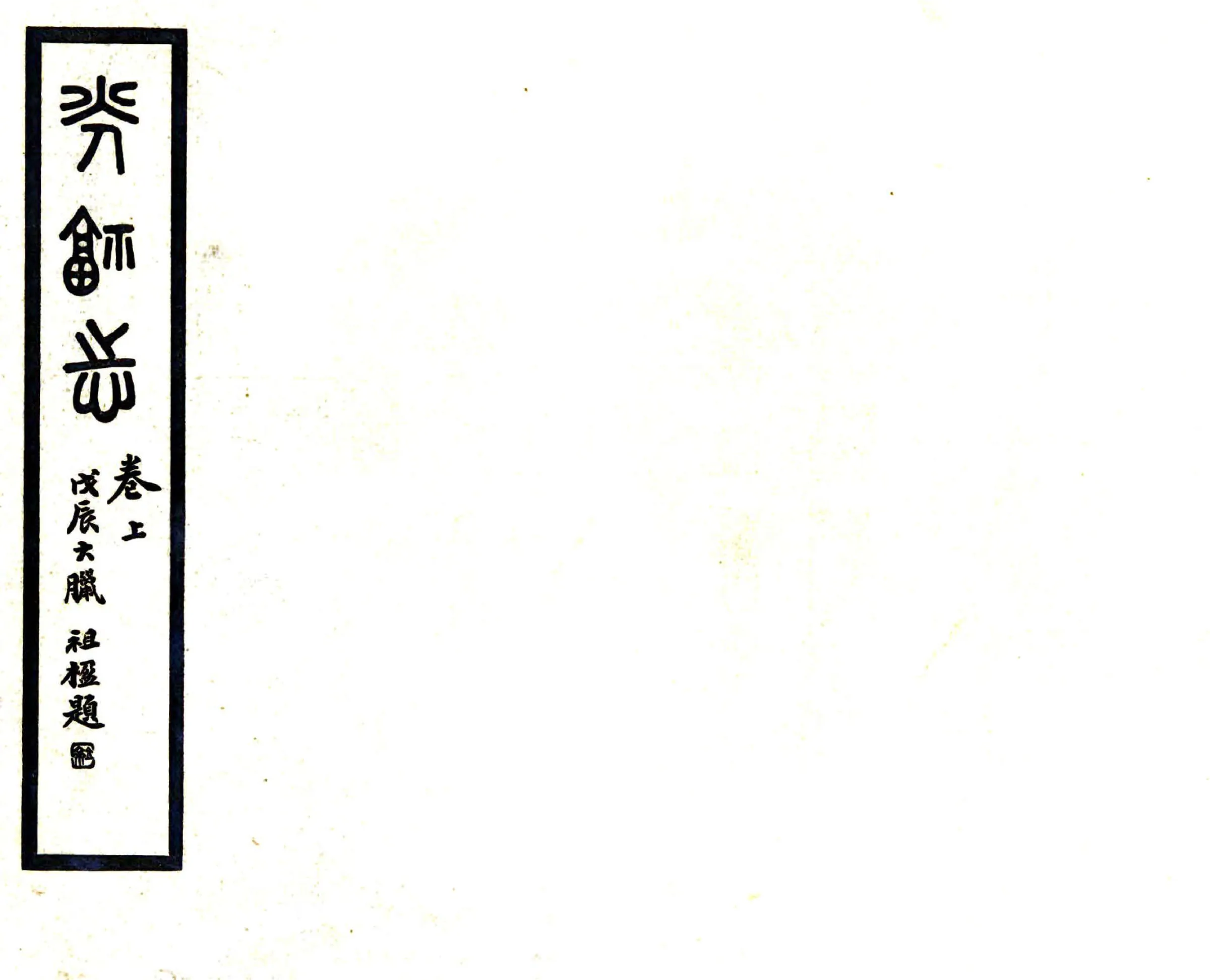 光福志（光绪） 在线预览第1页