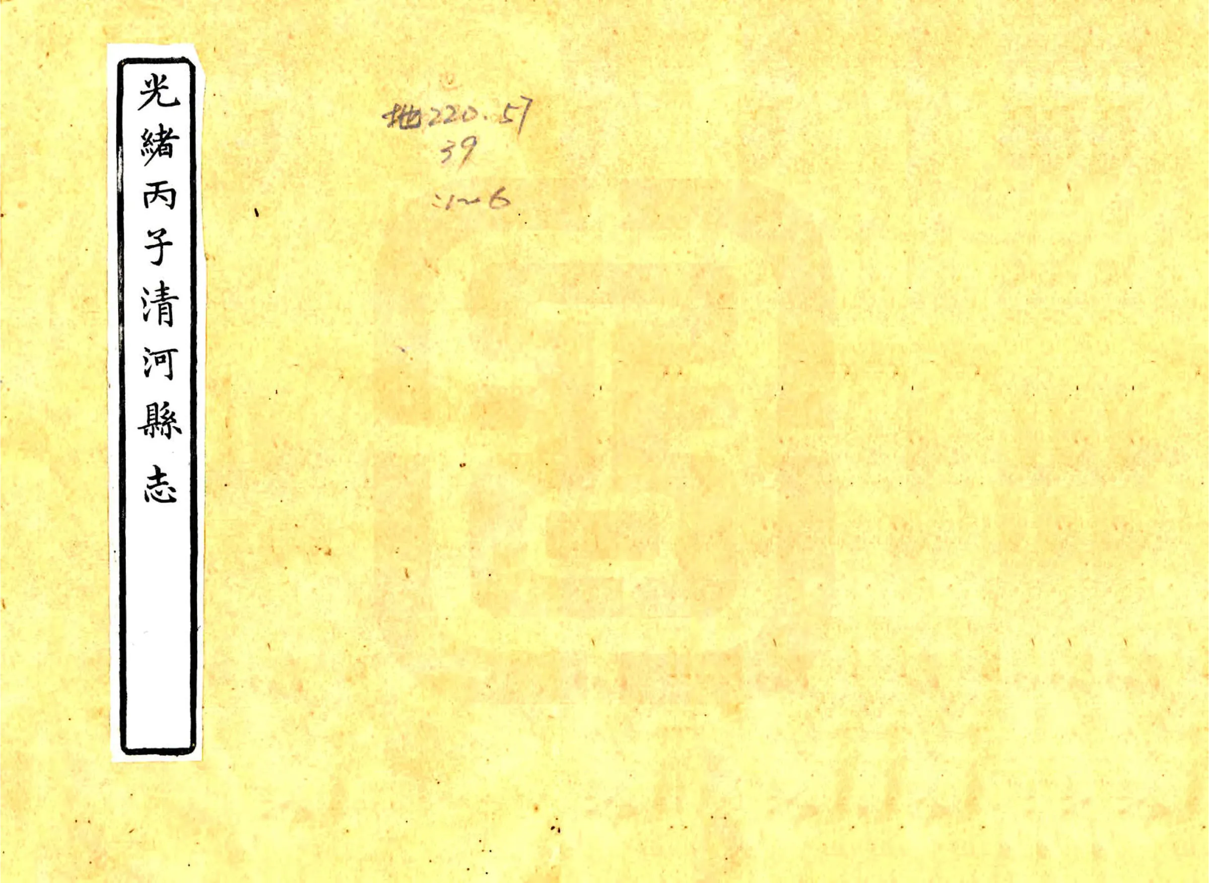 光绪丙子清河县志（光绪） 在线预览第1页