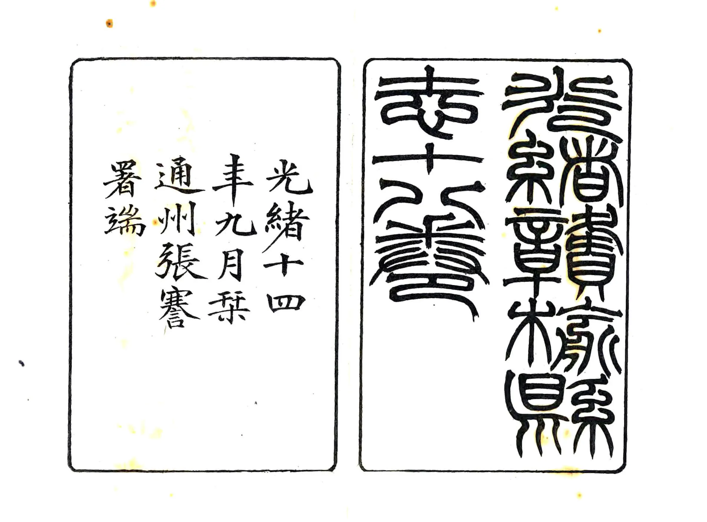 光绪赣榆县志 在线预览第1页