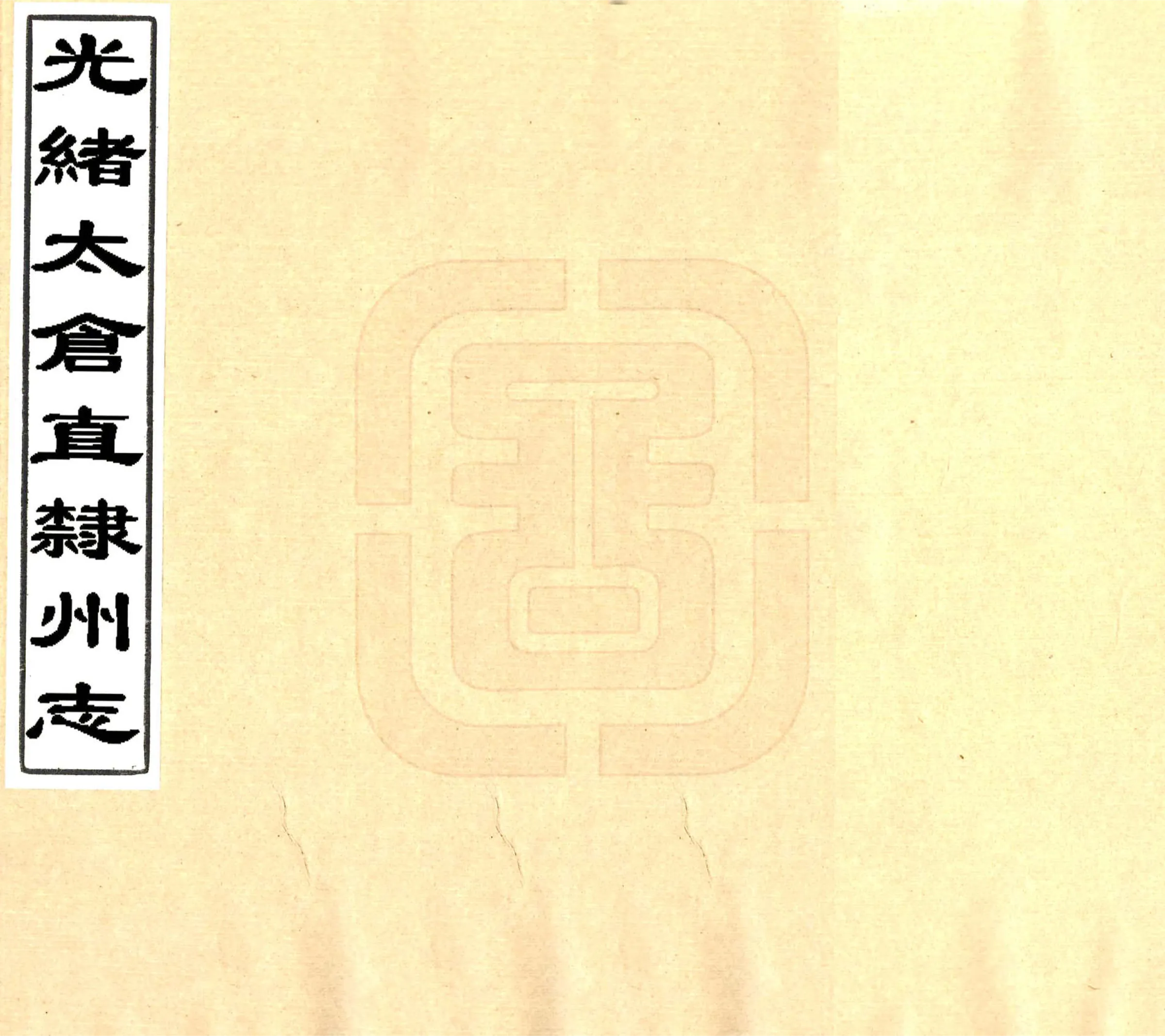 光绪太仓直隶州志 在线预览第1页