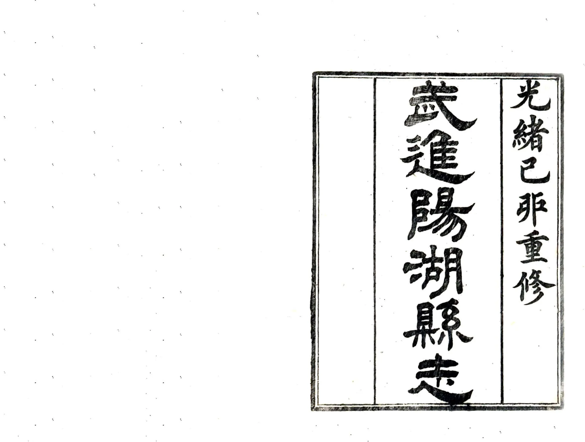 光绪武进阳湖县志 在线预览第2页