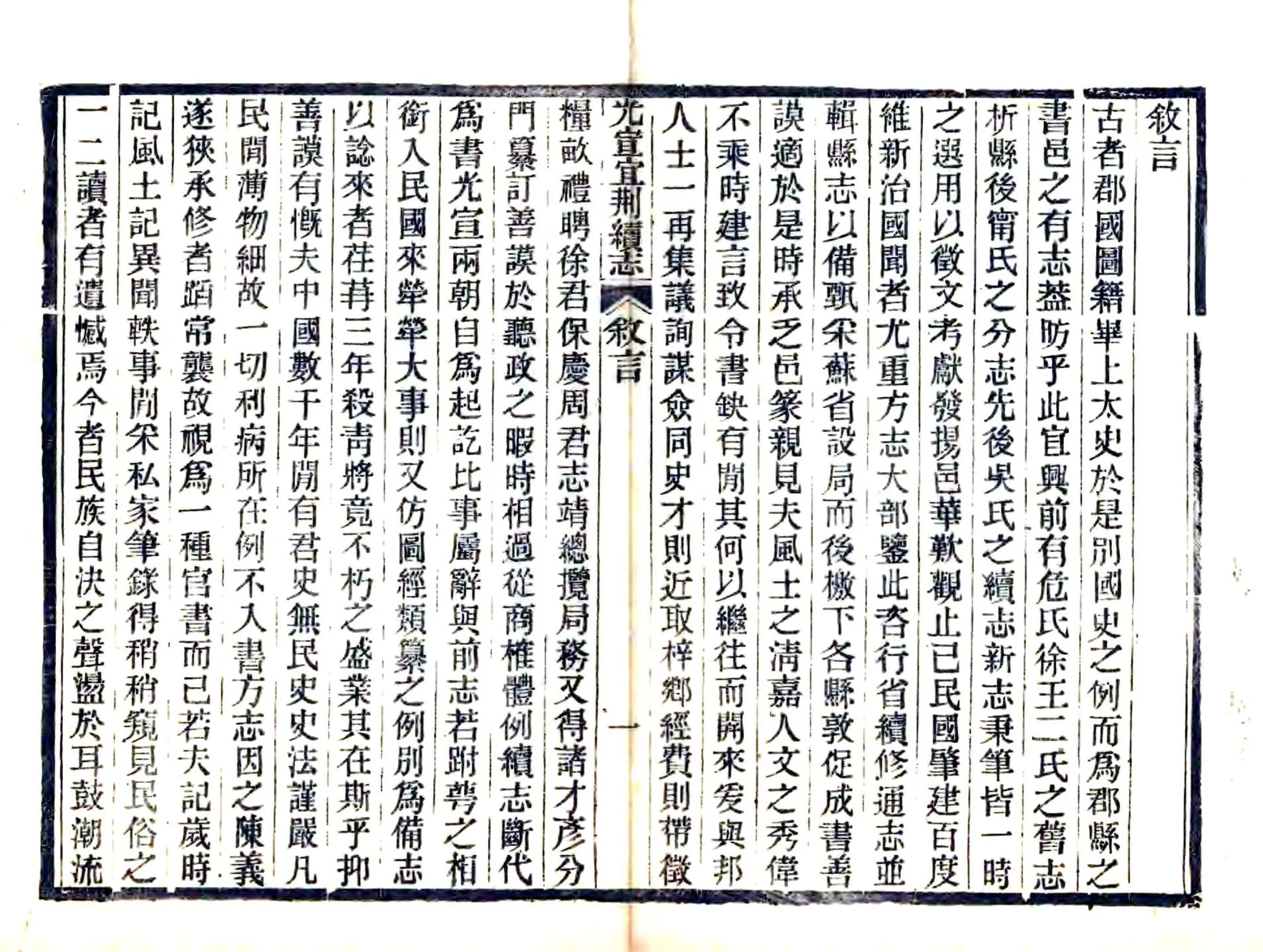 光宣宜荆续志（民国） 在线预览第2页
