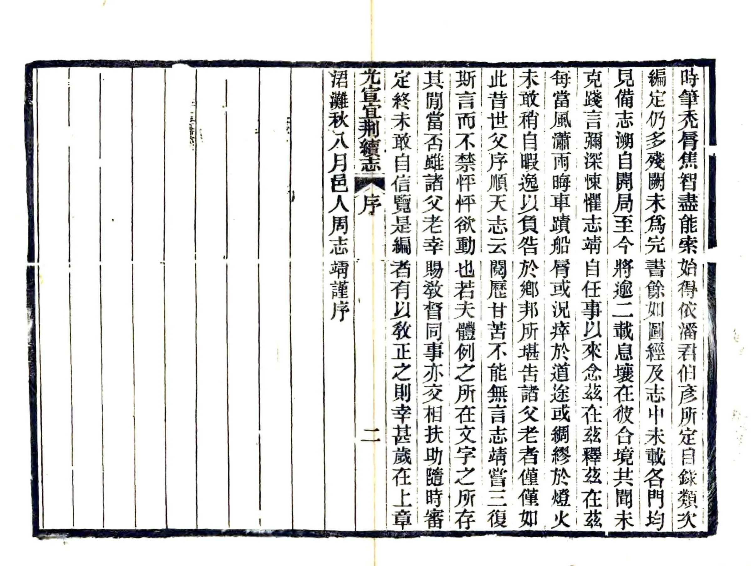 光宣宜荆续志（民国） 在线预览第7页