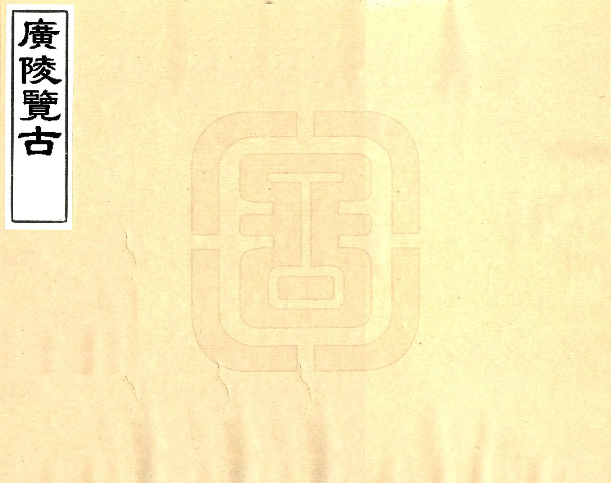 广陵览古（嘉庆） 在线预览第1页