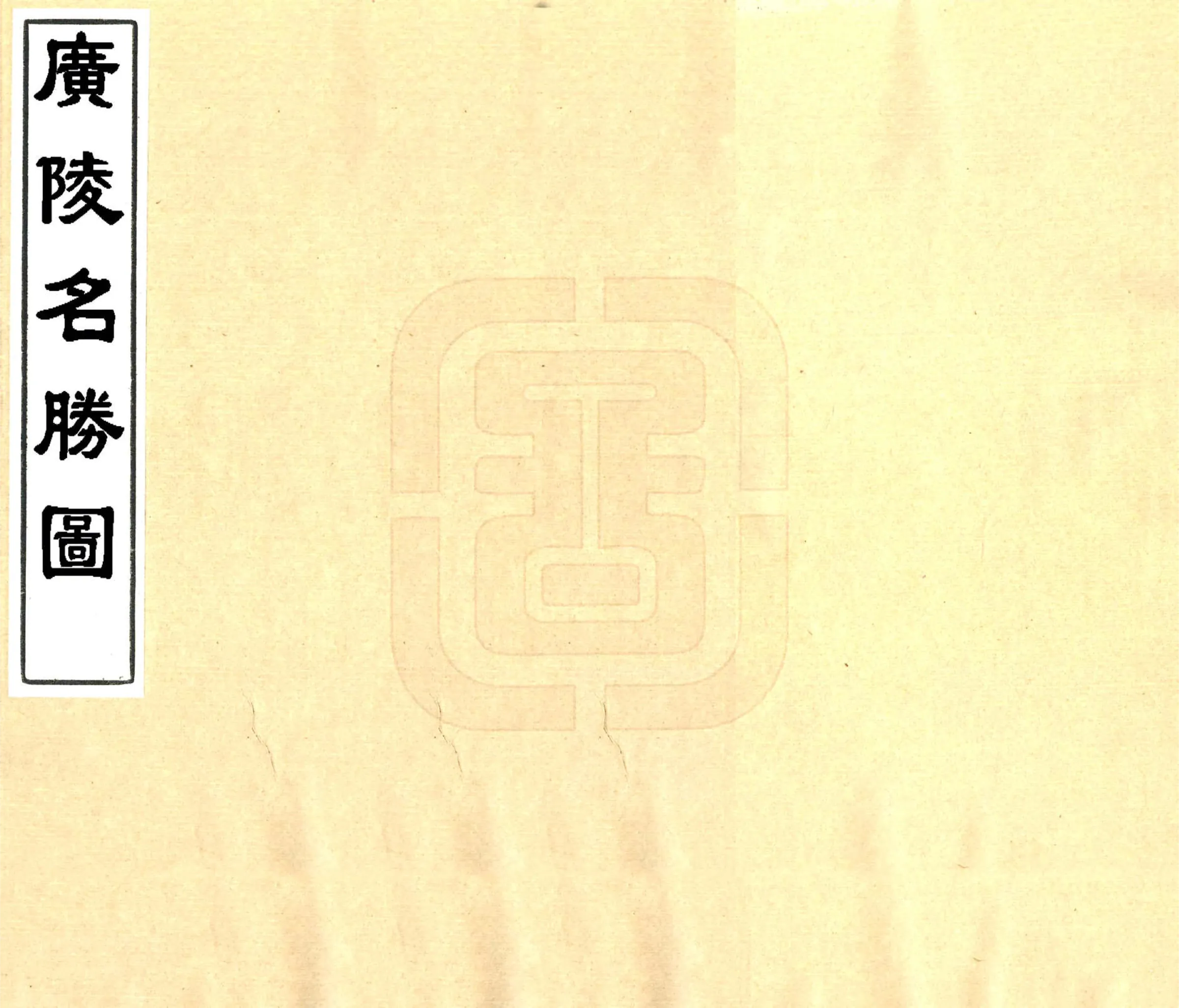 广陵名胜图（乾隆） 在线预览第1页