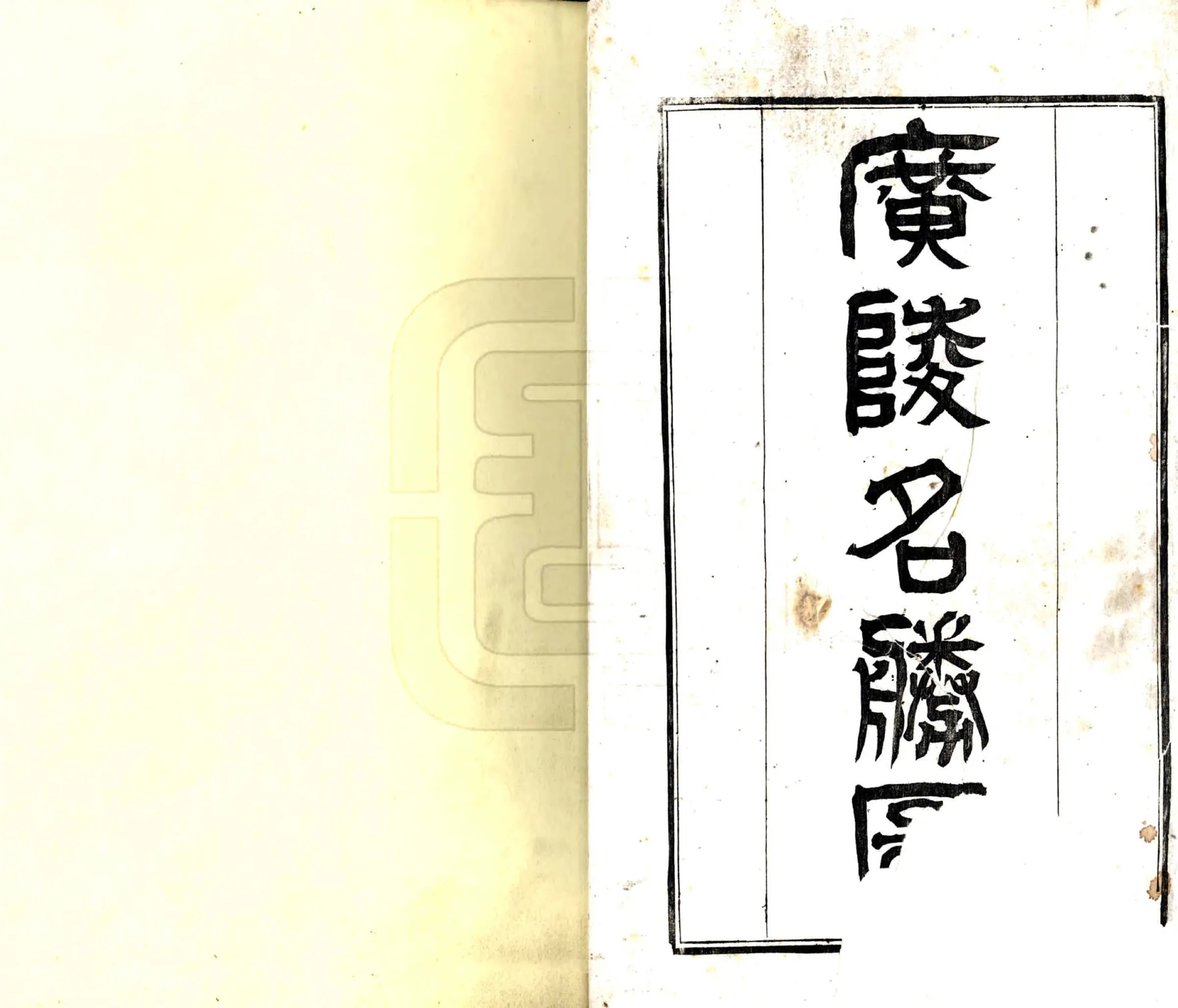 广陵名胜图（乾隆） 在线预览第2页