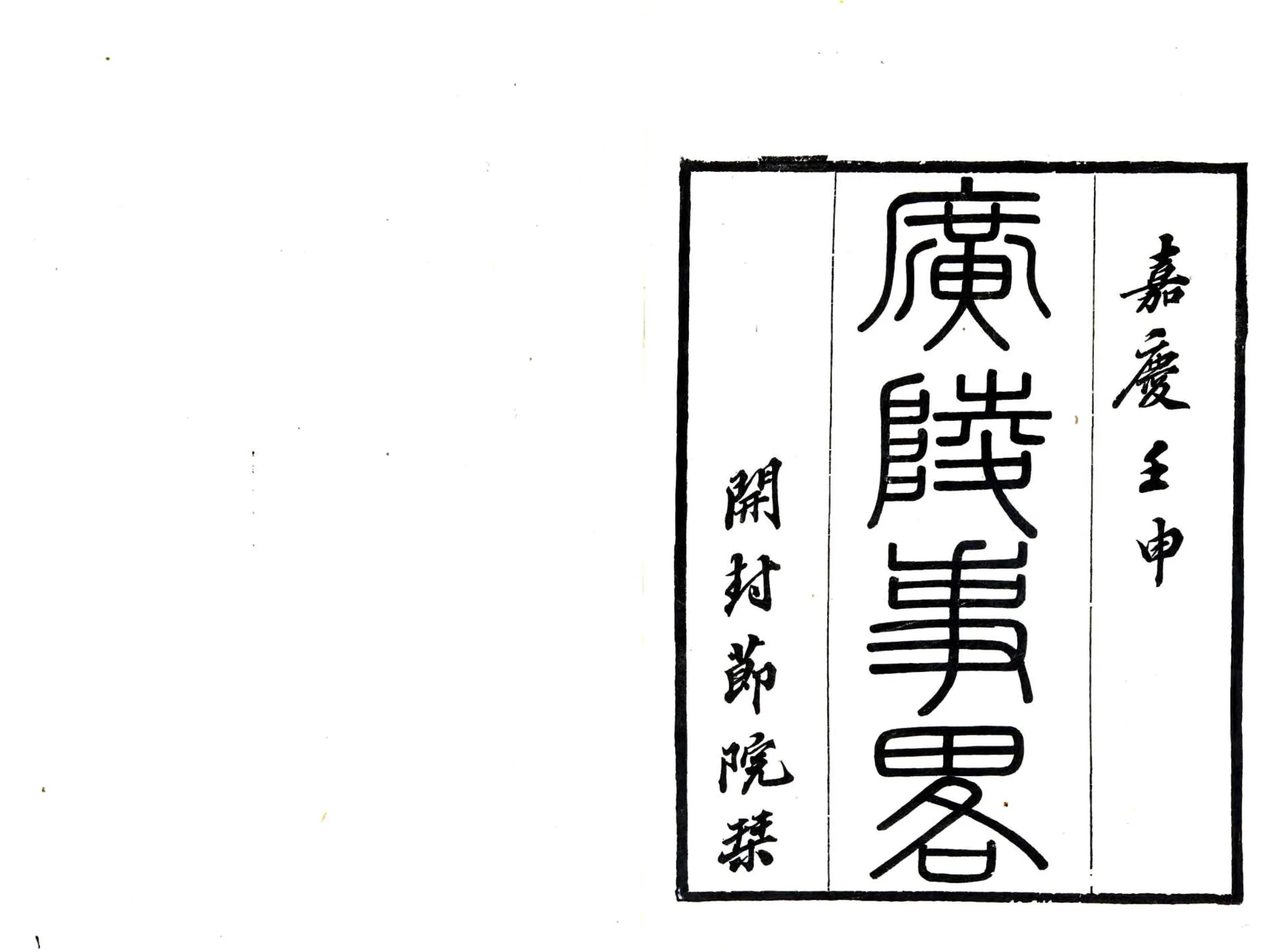 广陵事略（嘉庆） 在线预览第1页