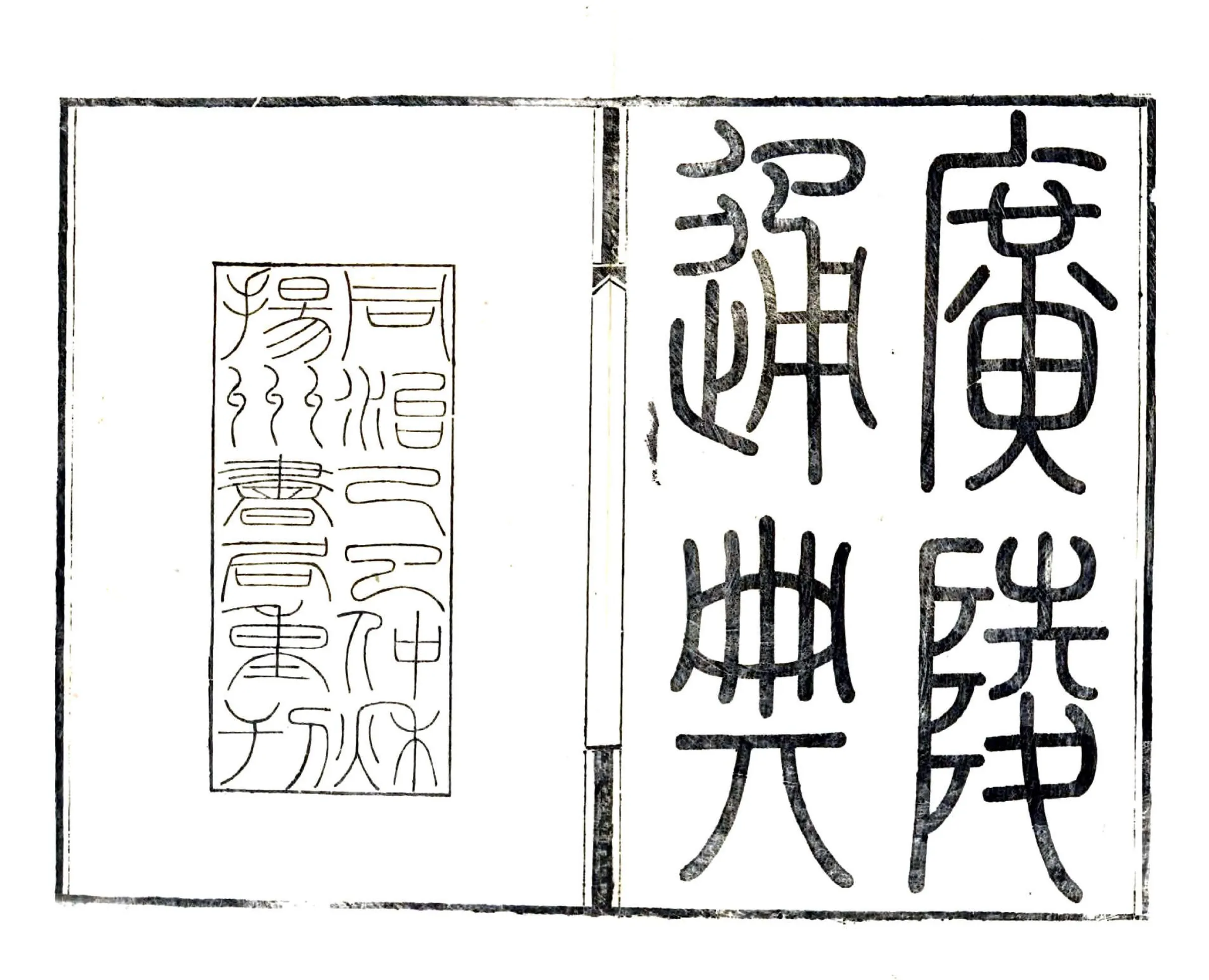广陵通典（道光 同治刻本） 在线预览第1页