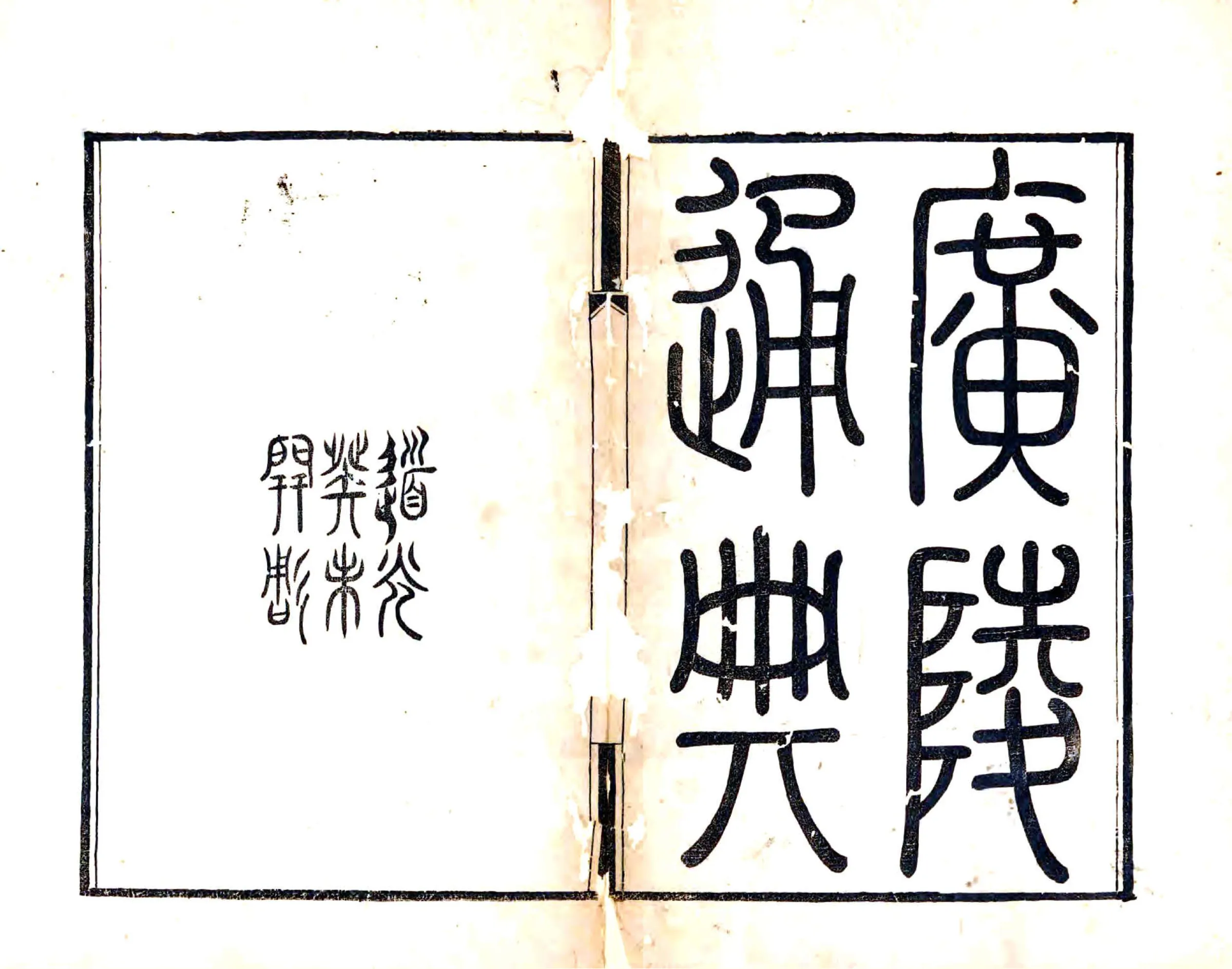 广陵通典（道光） 在线预览第1页