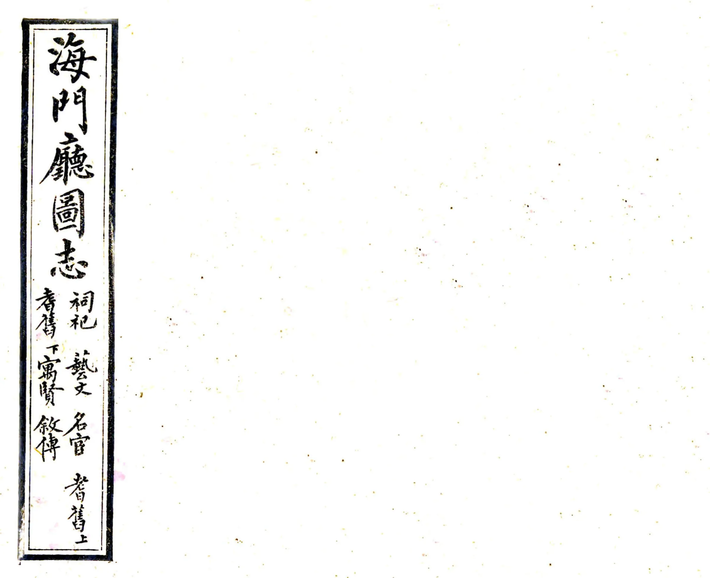 海门厅图志（光绪） 在线预览第1页