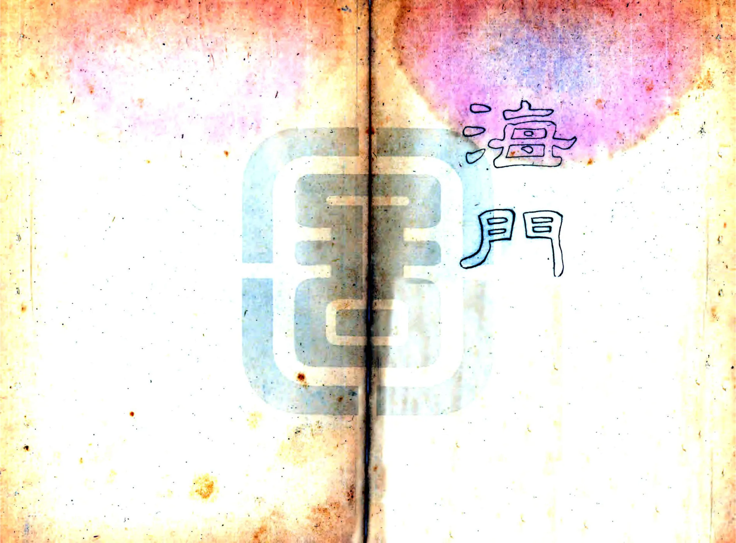 海门县志（道光） 在线预览第1页