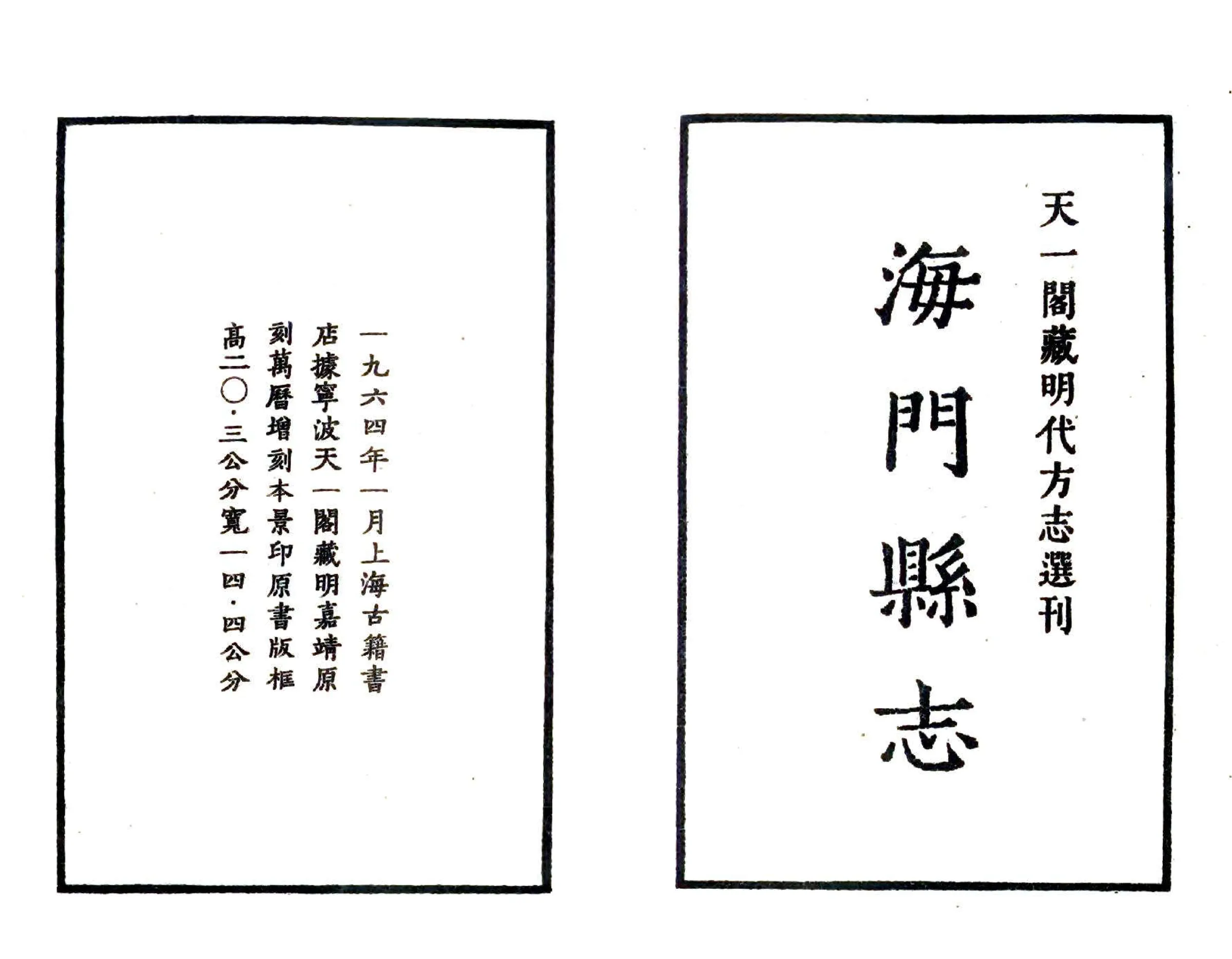 海门县志集（嘉靖） 在线预览第2页