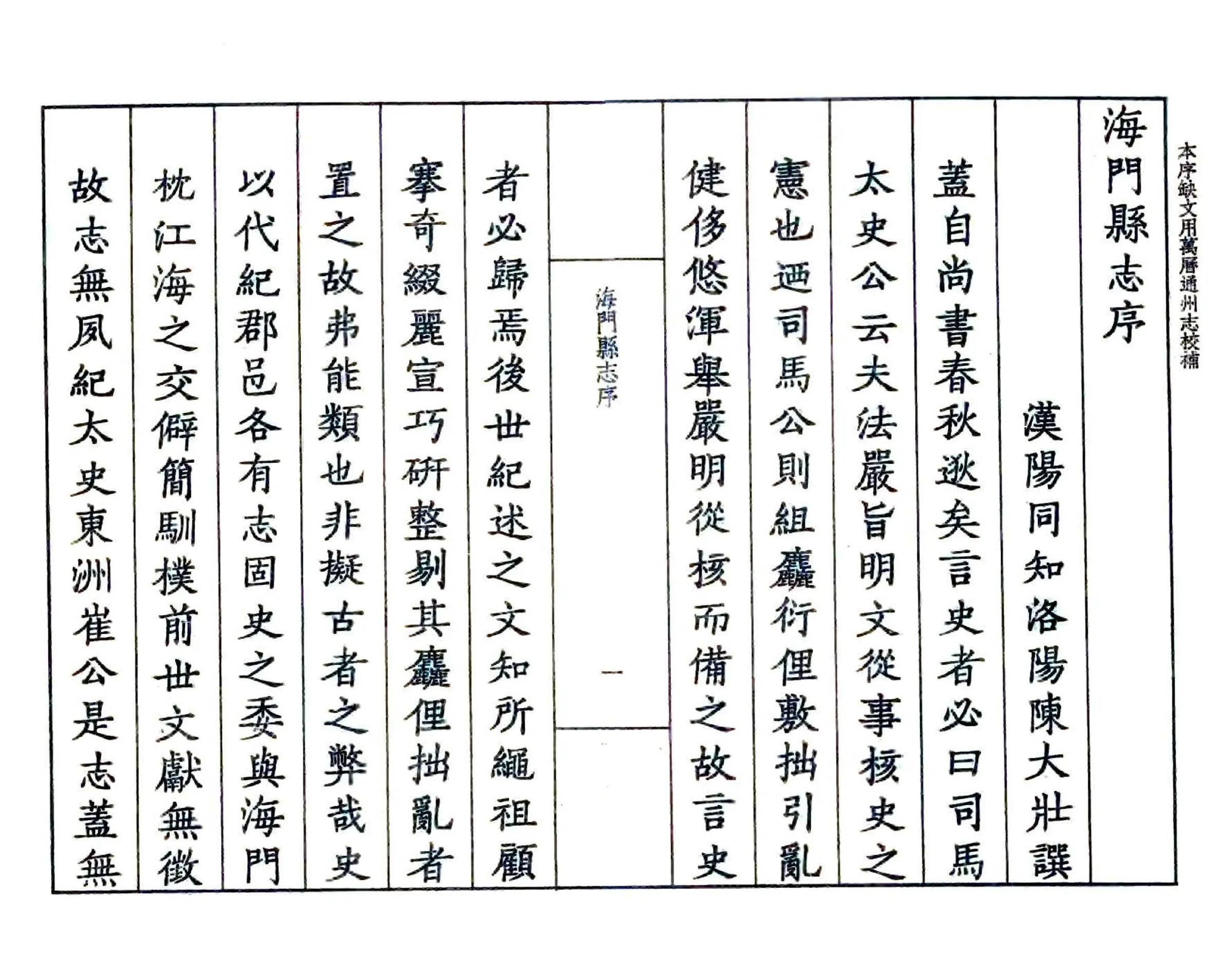 海门县志集（嘉靖） 在线预览第3页