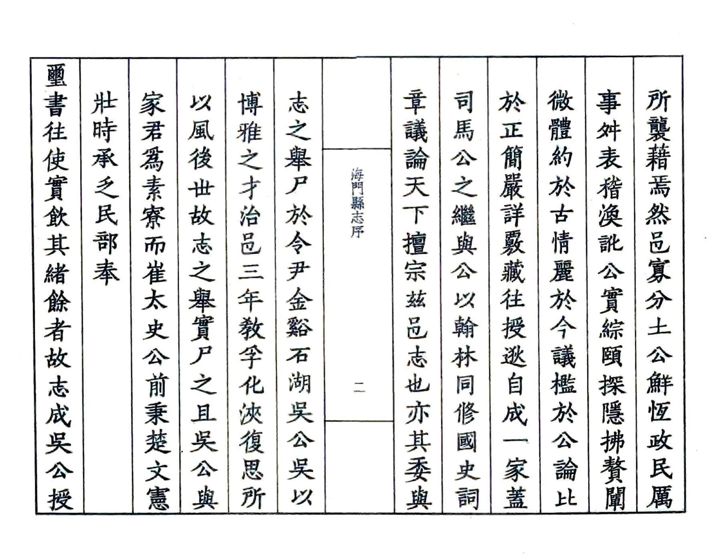 海门县志集（嘉靖） 在线预览第4页