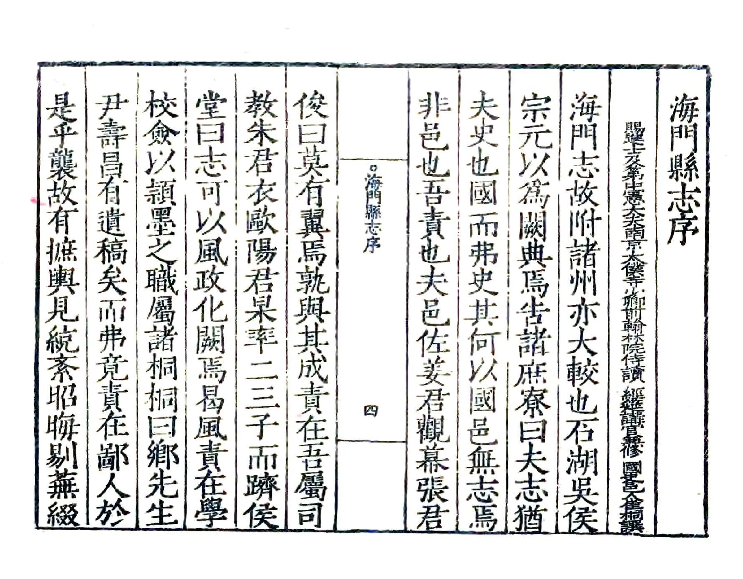 海门县志集（嘉靖） 在线预览第6页