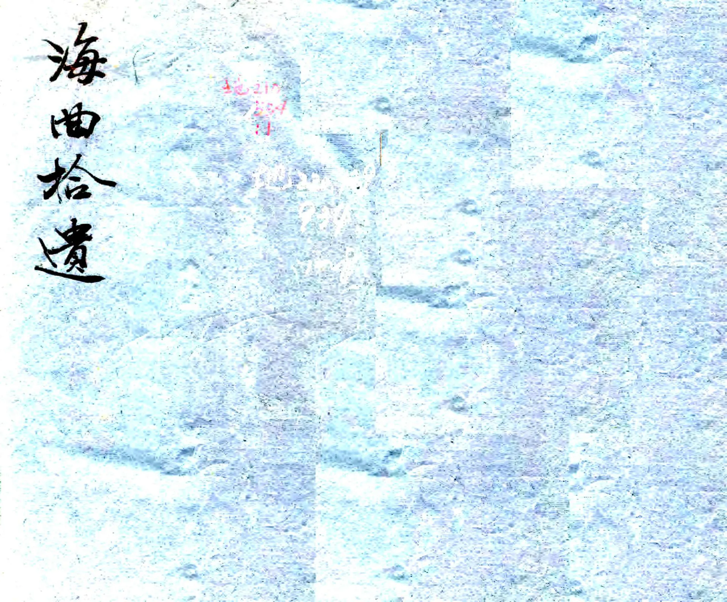 海曲拾遗（嘉庆） 在线预览第1页