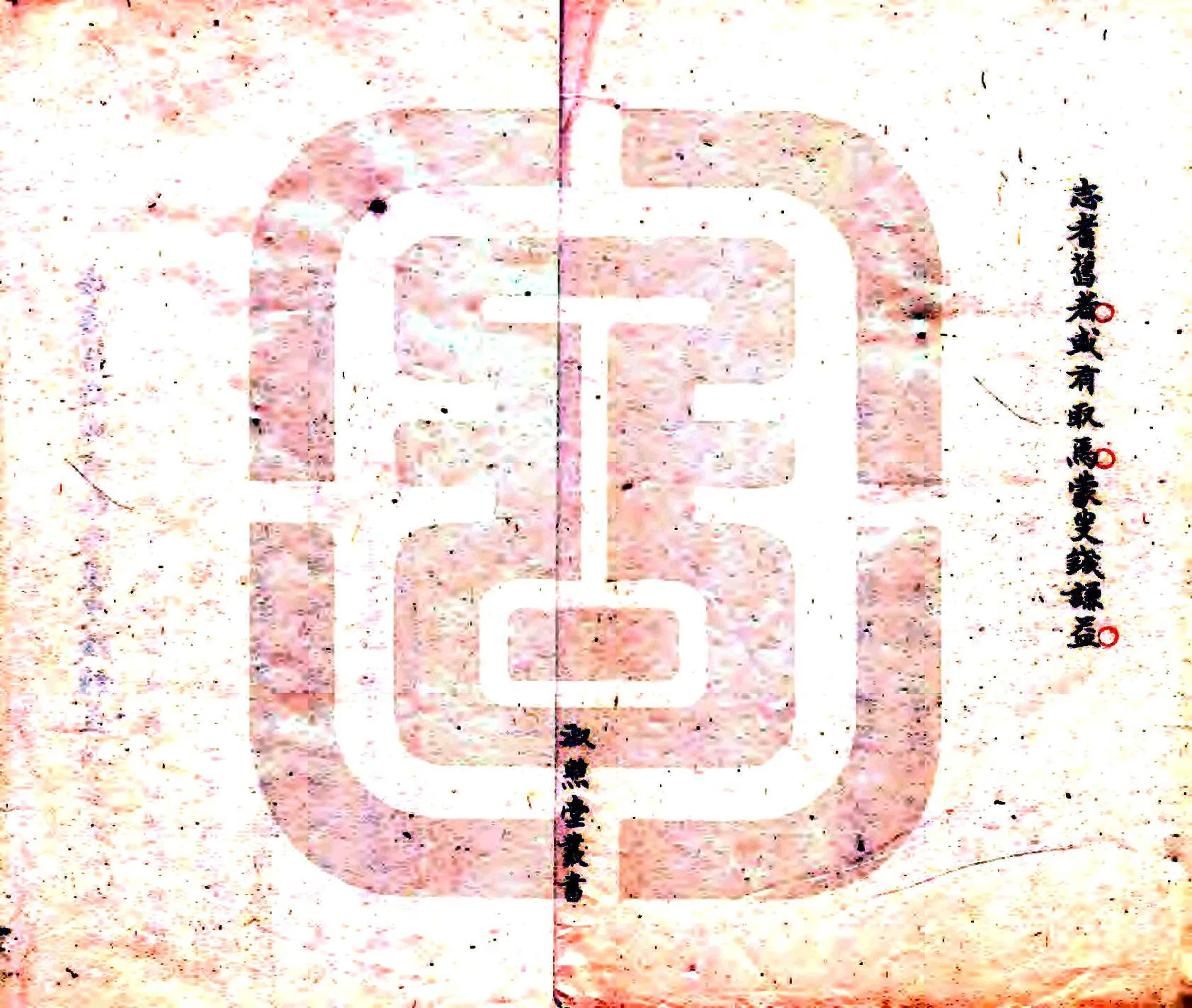 海虞别乘（崇祯） 在线预览第2页
