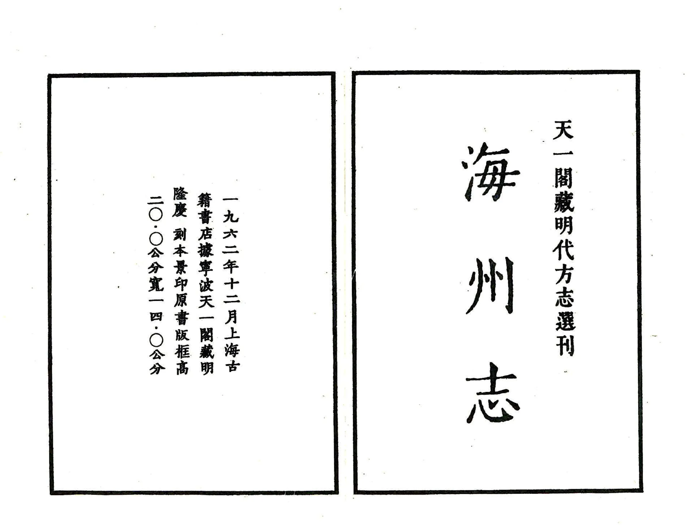 海州志（隆庆） 在线预览第2页