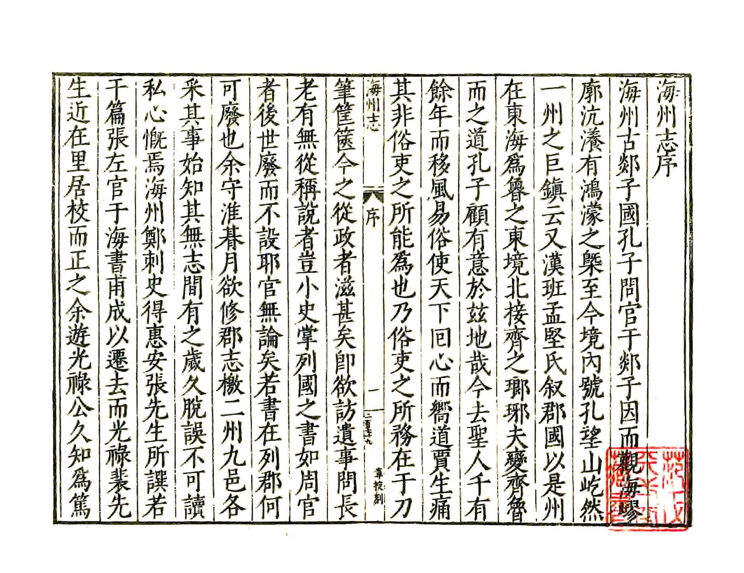 海州志（隆庆） 在线预览第3页