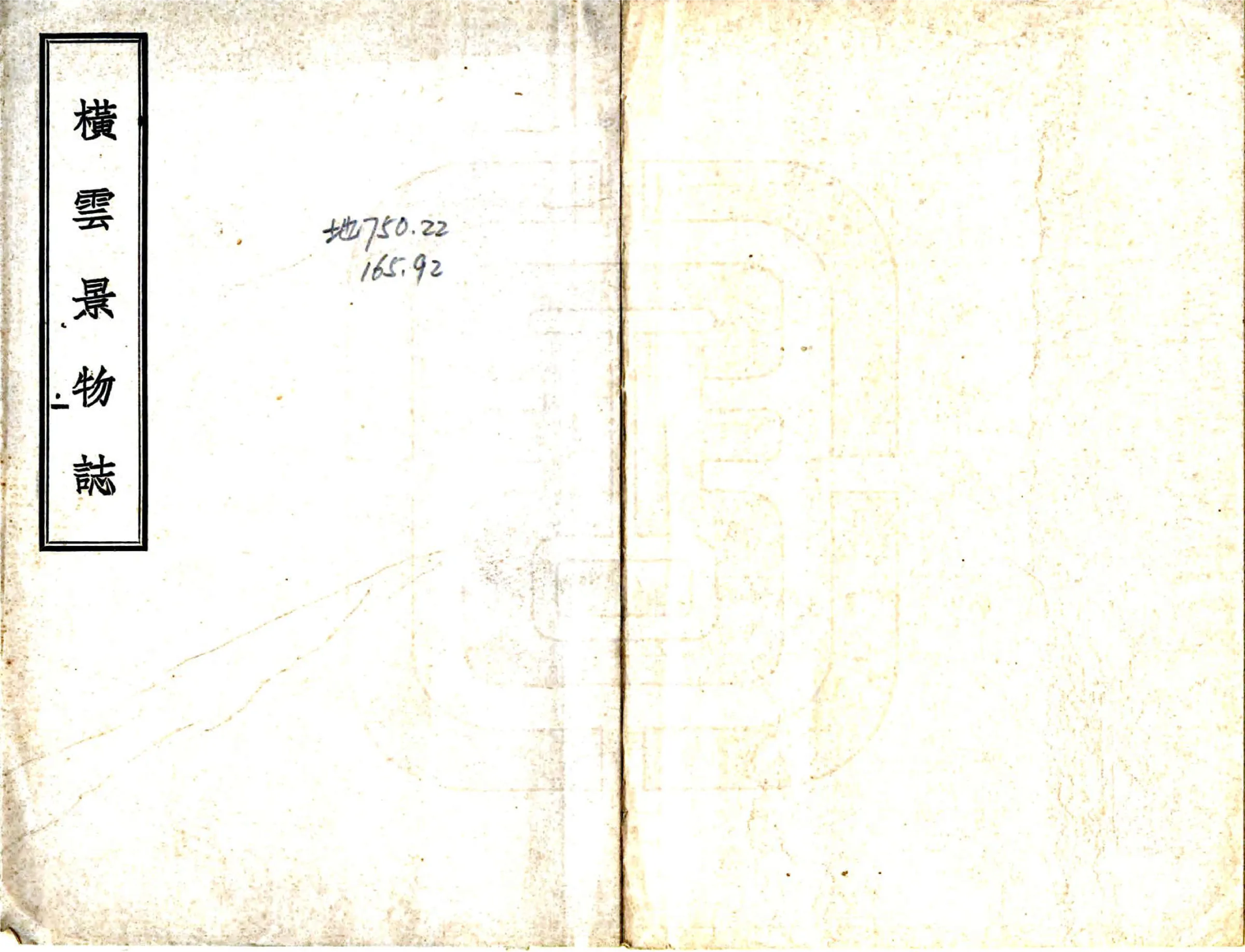 横云景物志（民国） 在线预览第1页