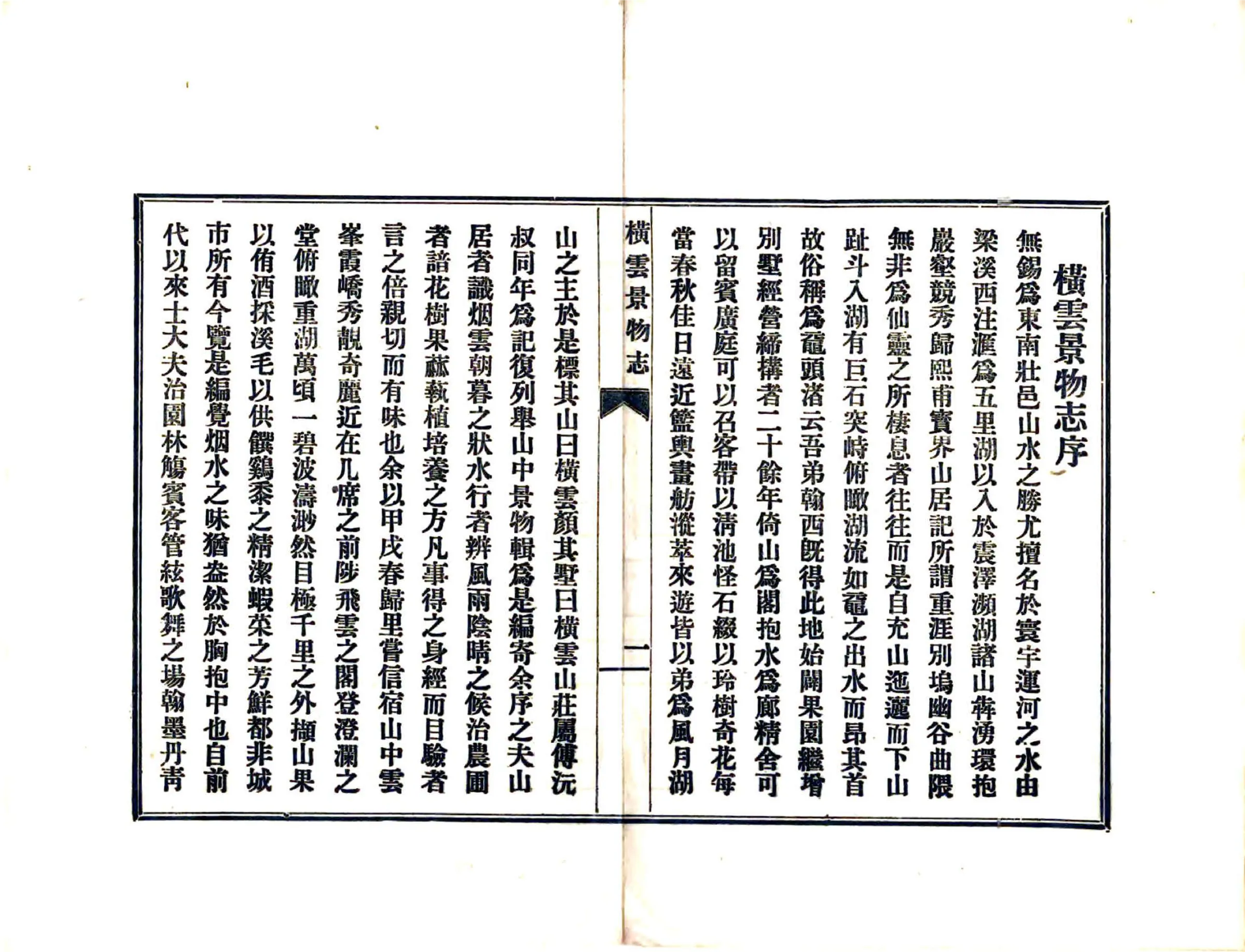 横云景物志（民国） 在线预览第2页