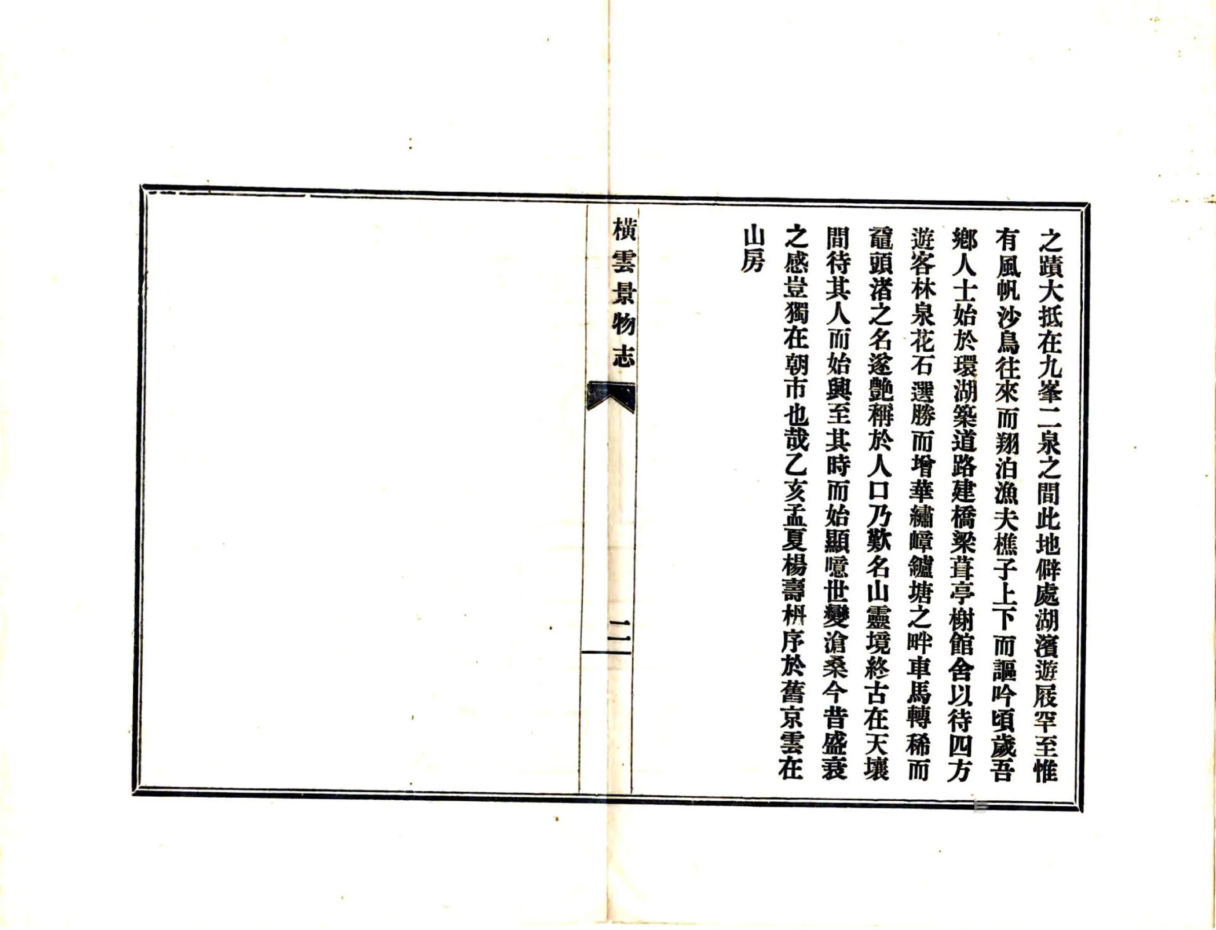 横云景物志（民国） 在线预览第3页