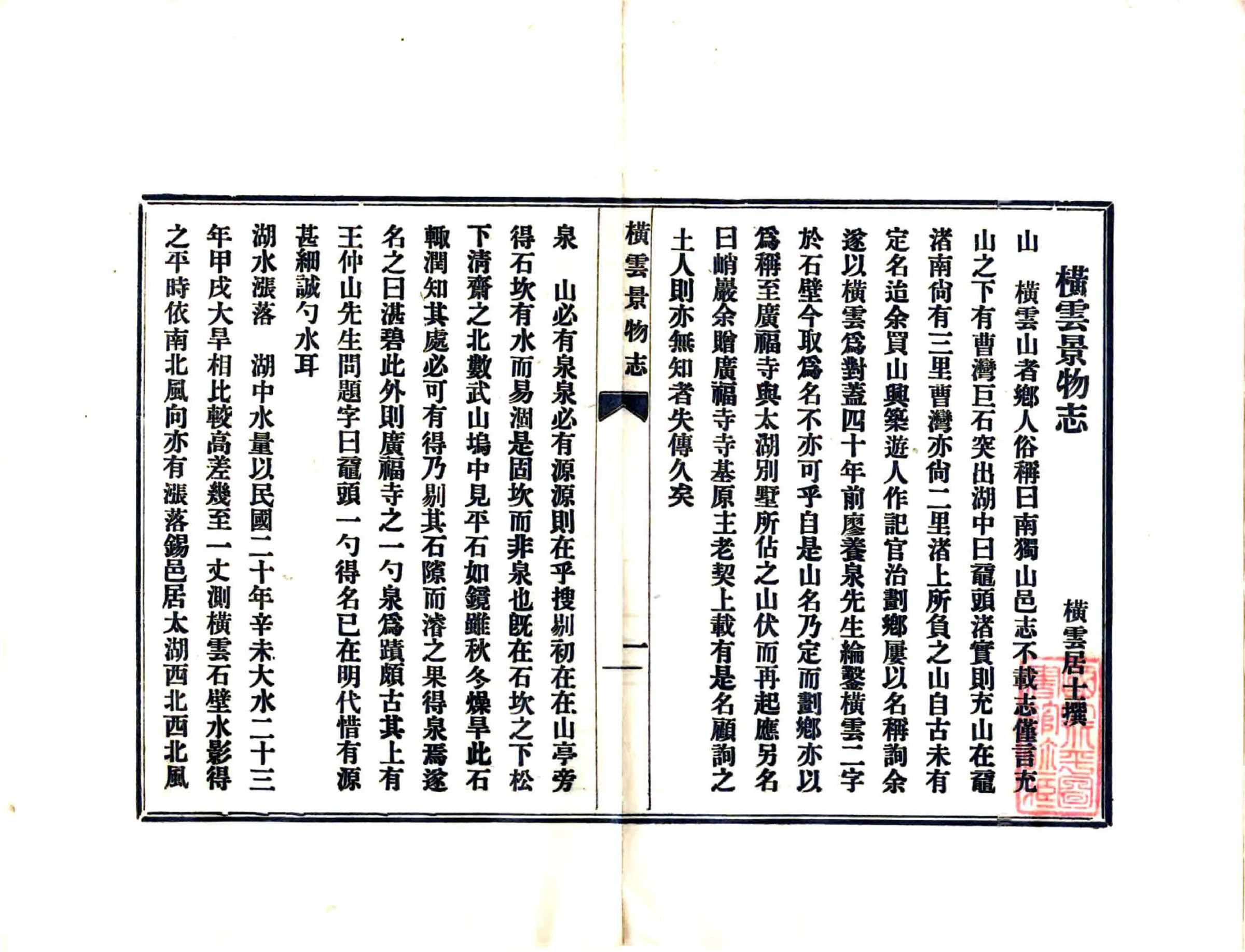 横云景物志（民国） 在线预览第4页