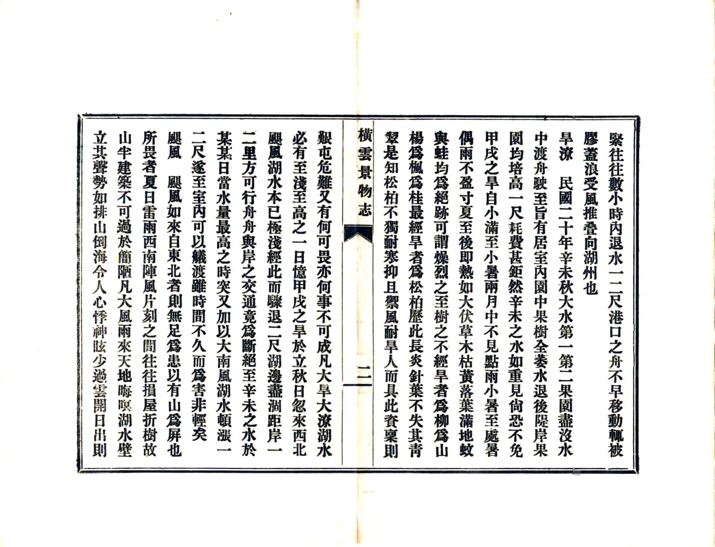 横云景物志（民国） 在线预览第5页