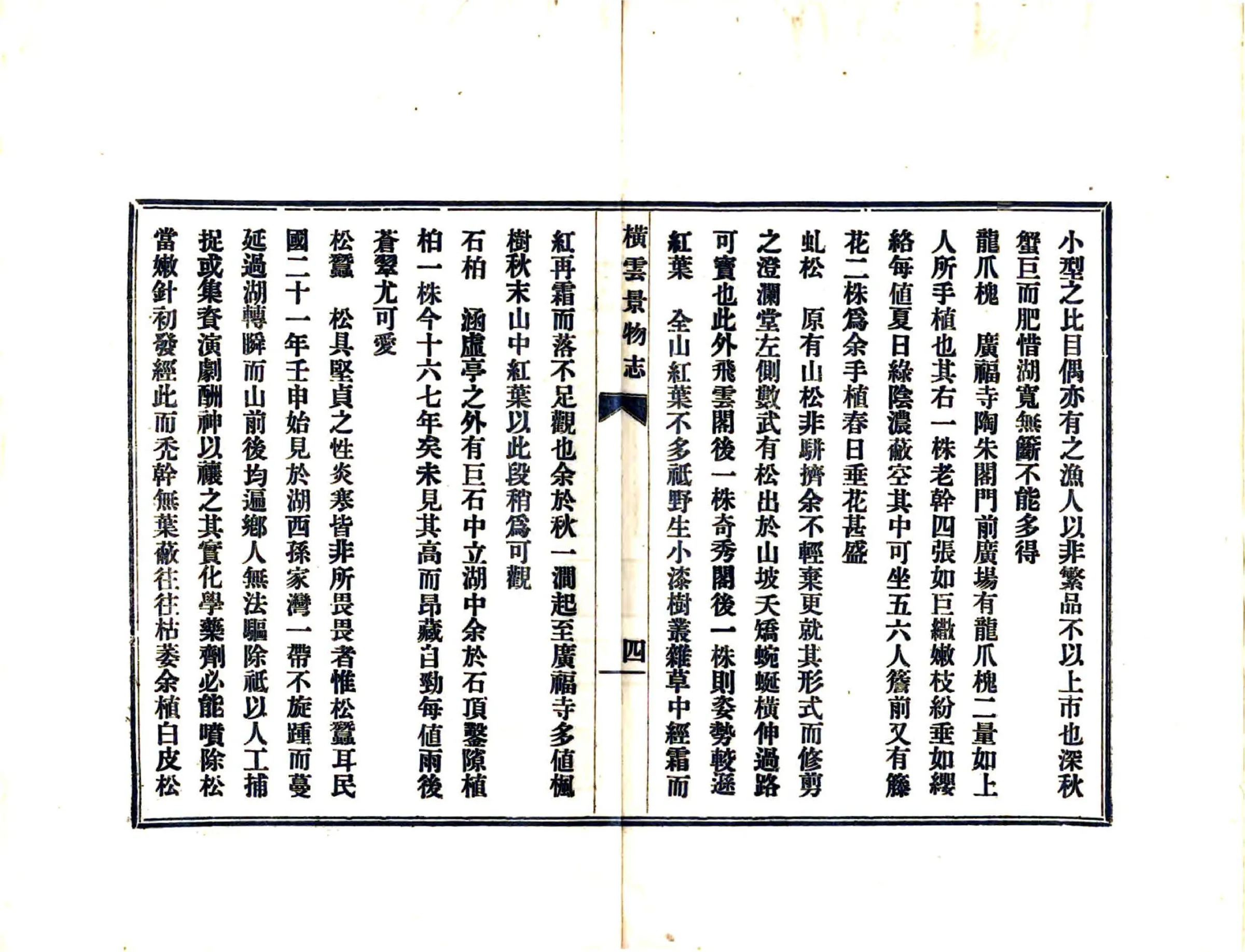 横云景物志（民国） 在线预览第7页