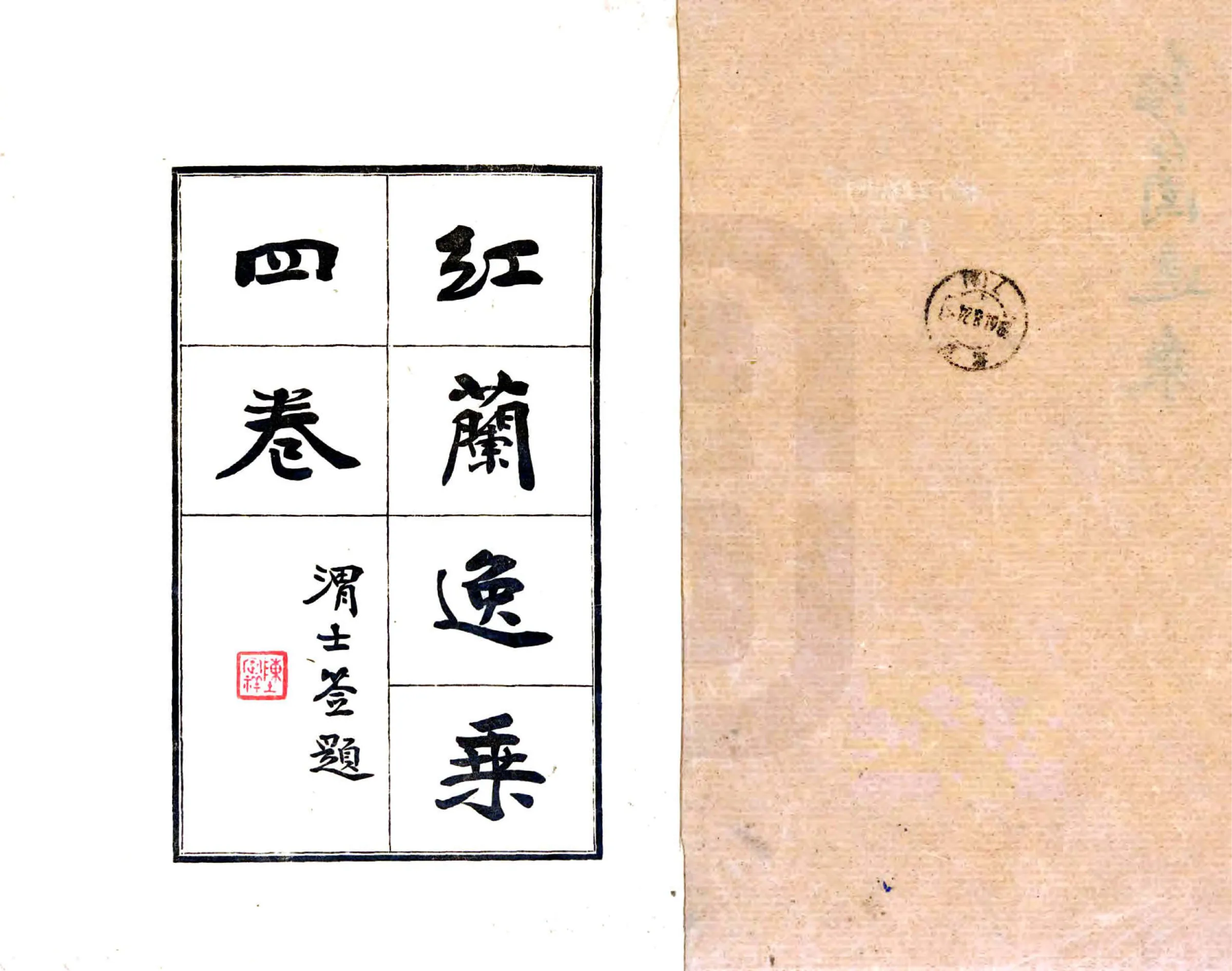 红兰逸乘（道光 民国21年铅印本） 在线预览第2页