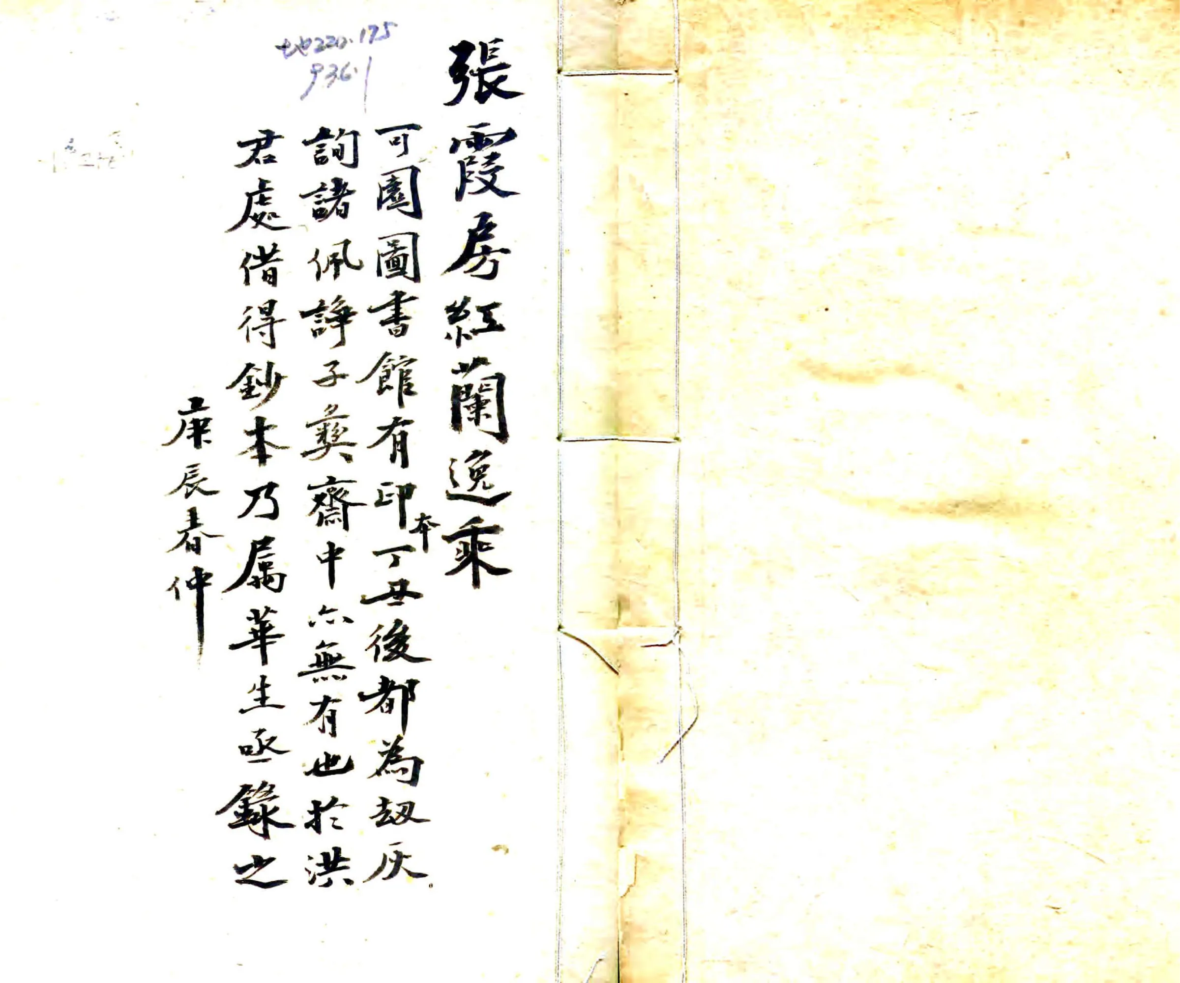 红兰逸乘（道光 民国抄本） 在线预览第1页