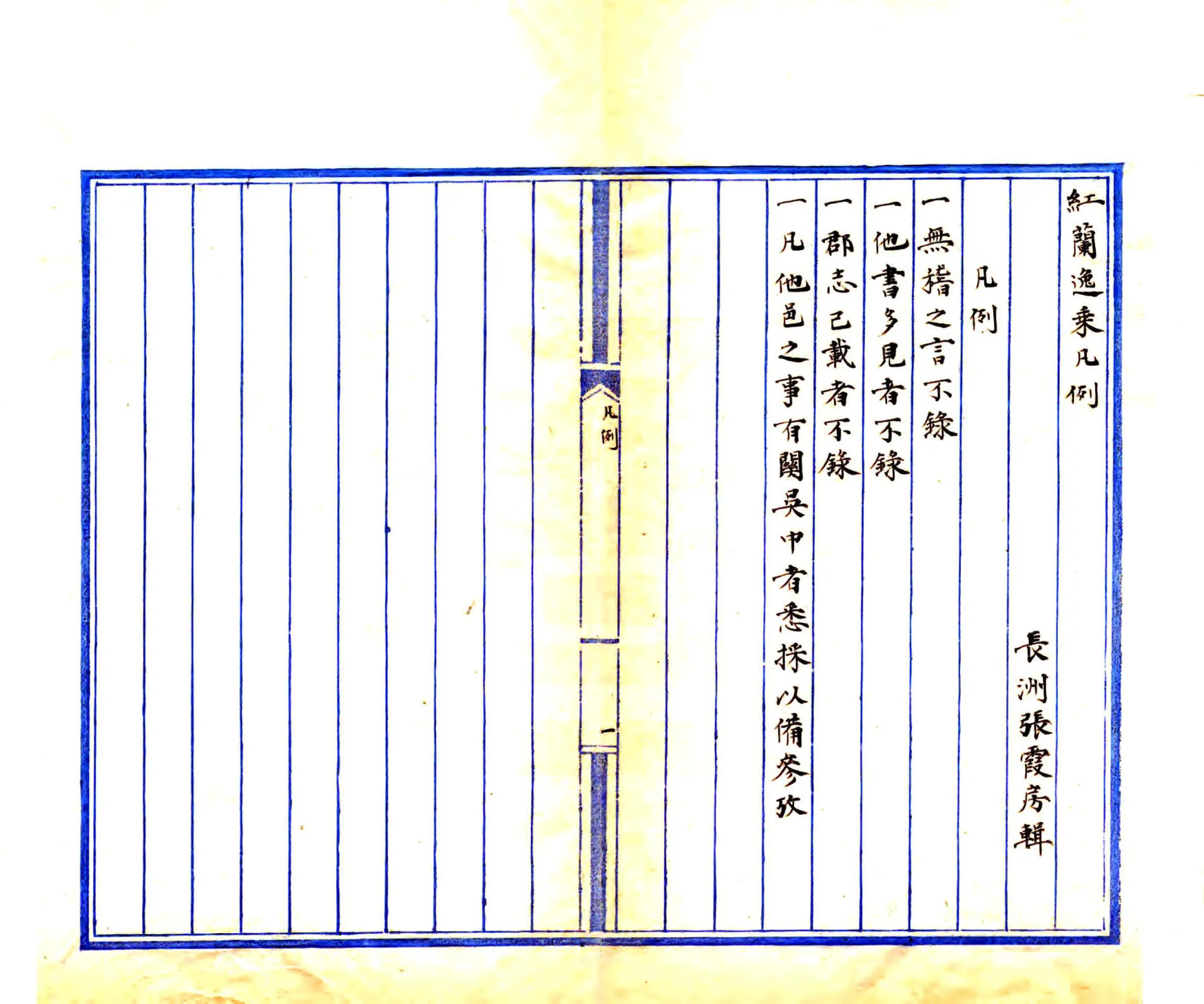 红兰逸乘（道光 民国抄本） 在线预览第3页