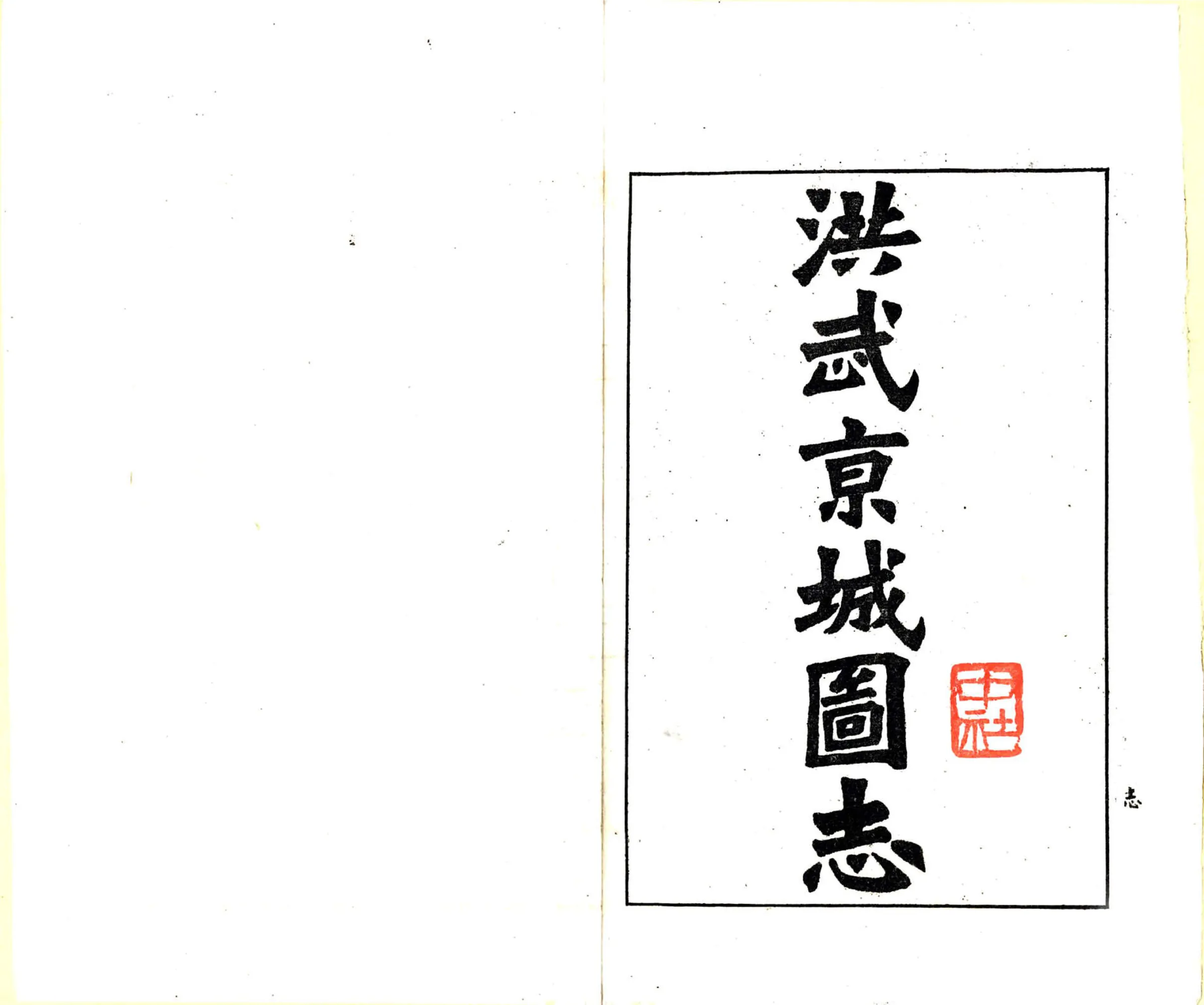 洪武京城图志记（民国） 在线预览第2页