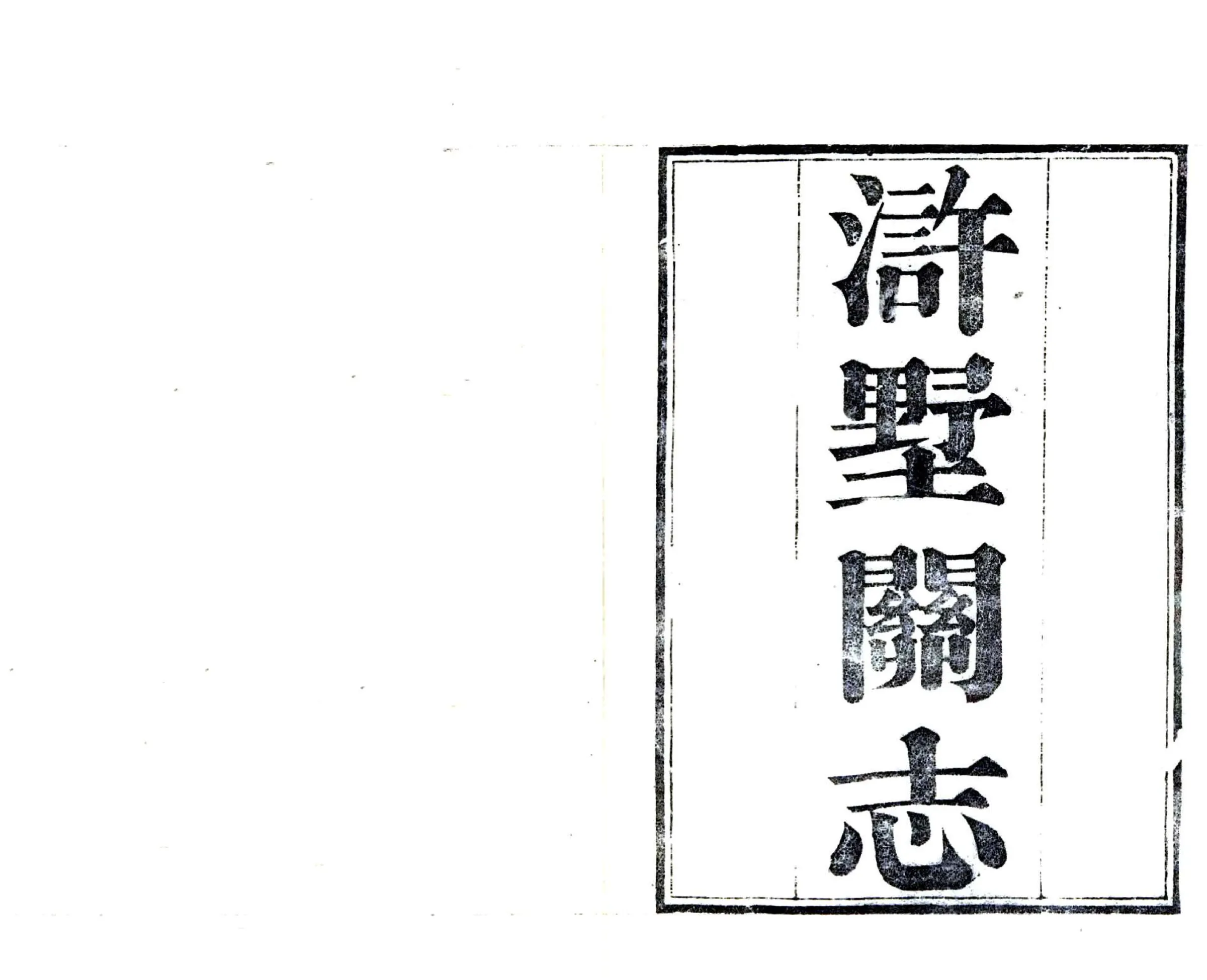 浒墅关志（道光） 在线预览第2页