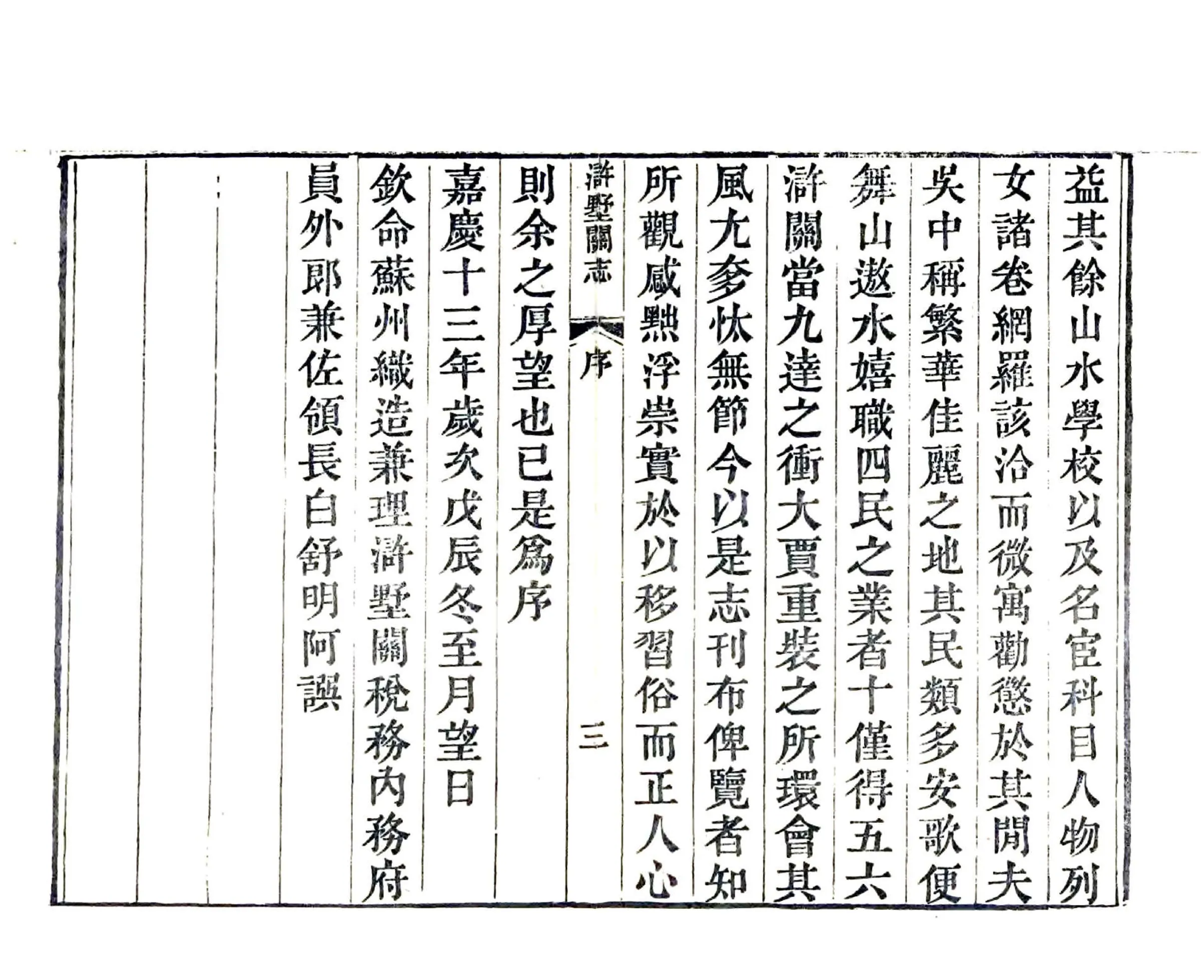 浒墅关志（道光） 在线预览第5页