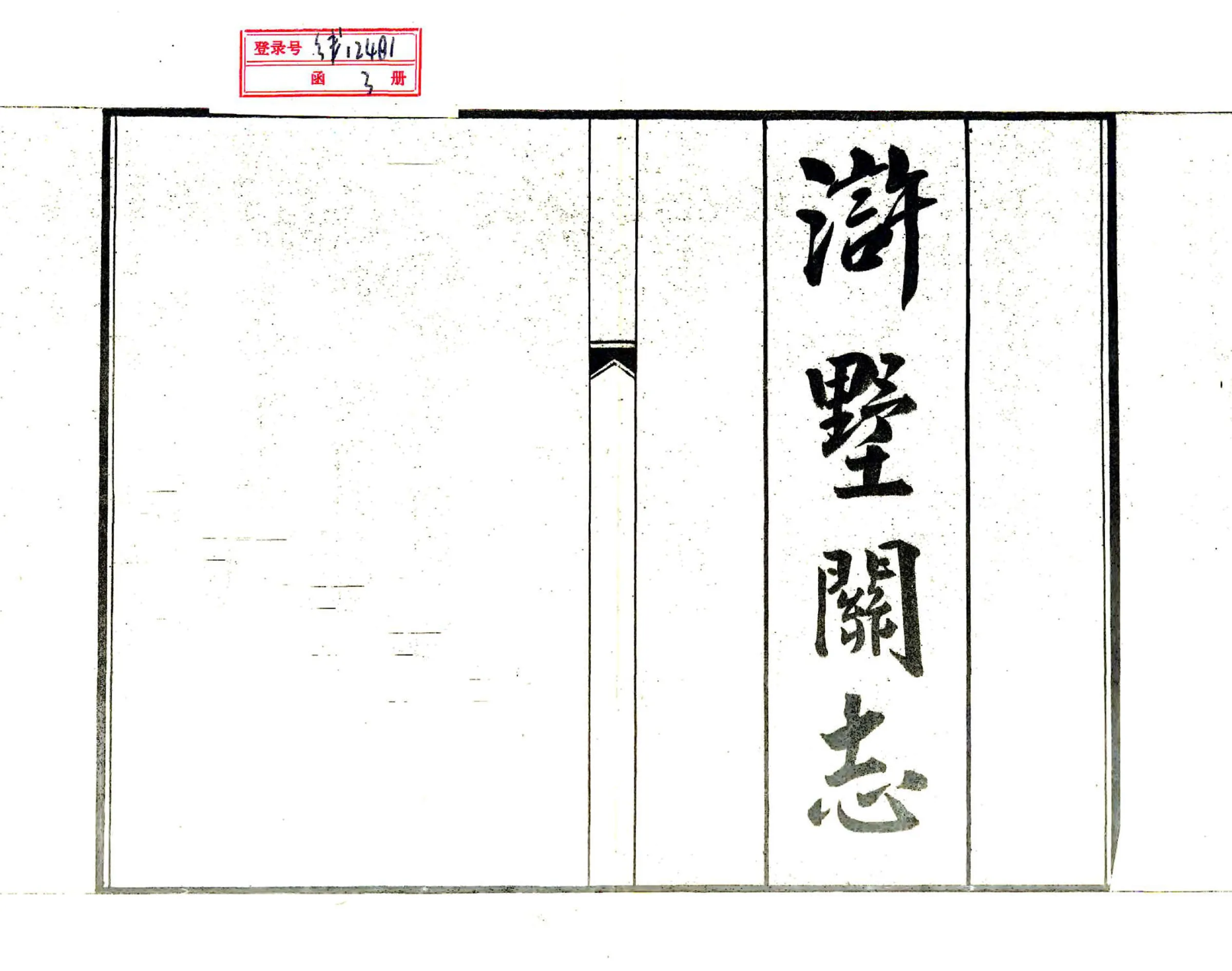 浒墅关志（康熙） 在线预览第2页