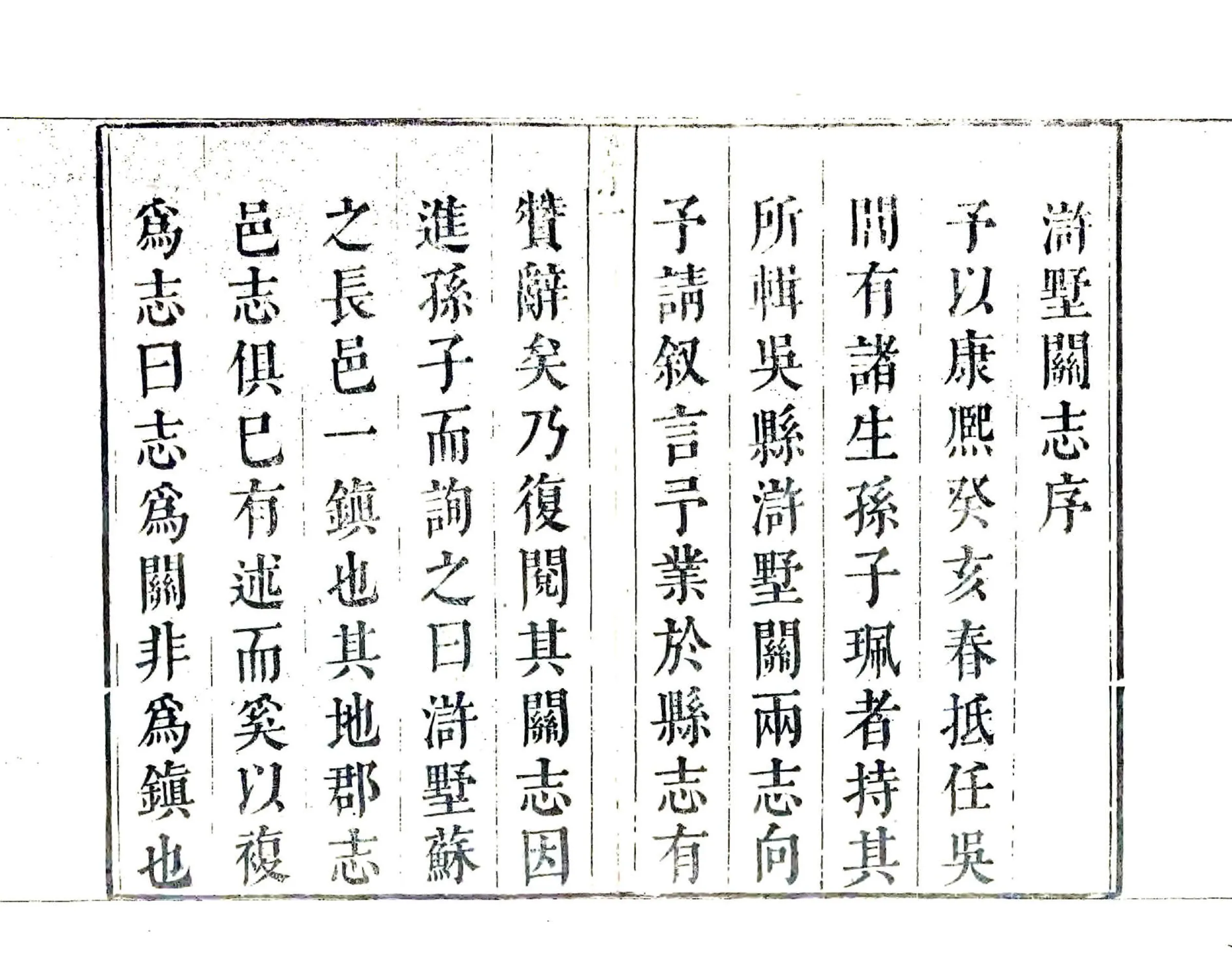 浒墅关志（康熙） 在线预览第8页