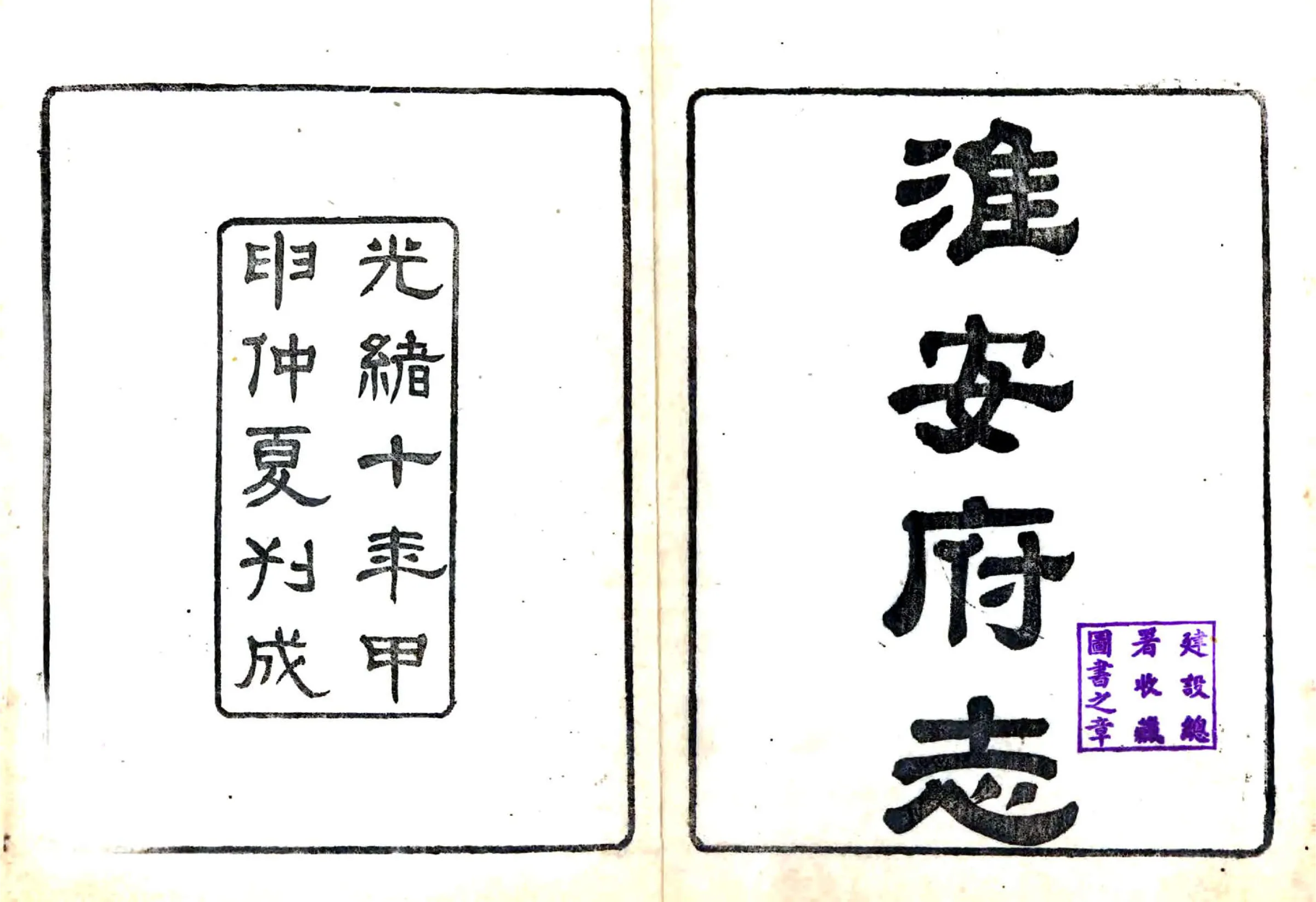 淮安府志（光绪） 在线预览第2页