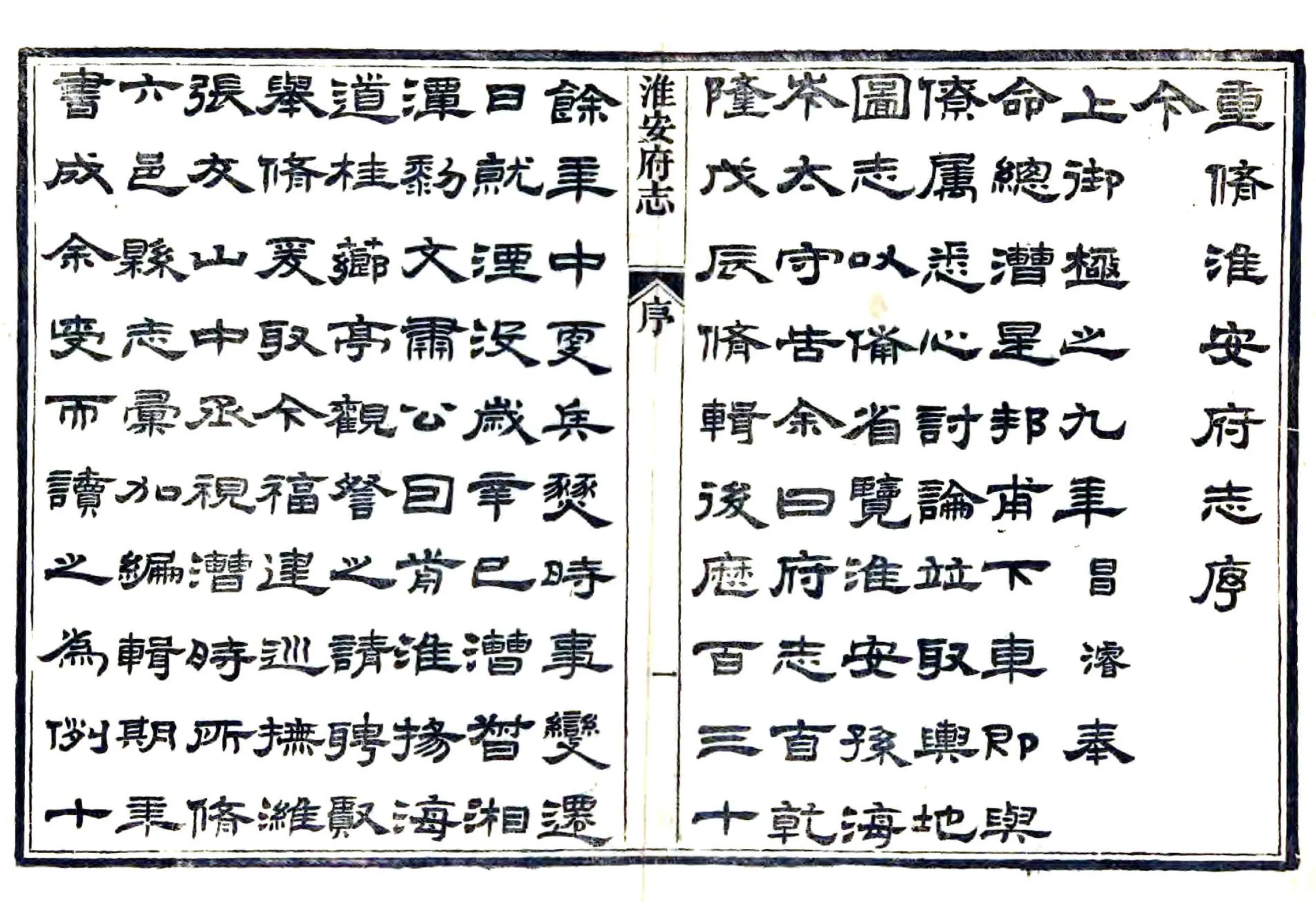 淮安府志（光绪） 在线预览第3页