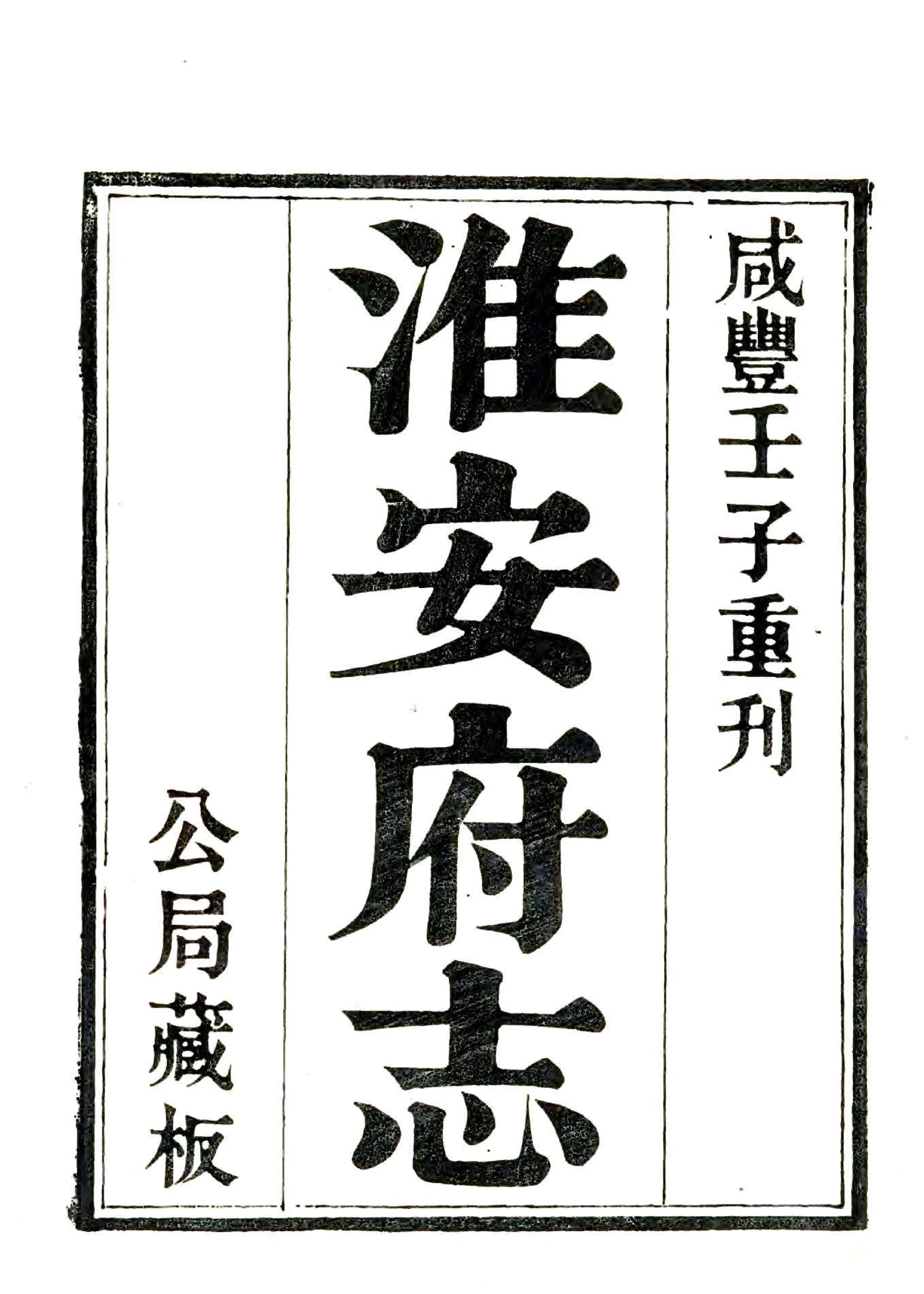 淮安府志（乾隆） 在线预览第2页