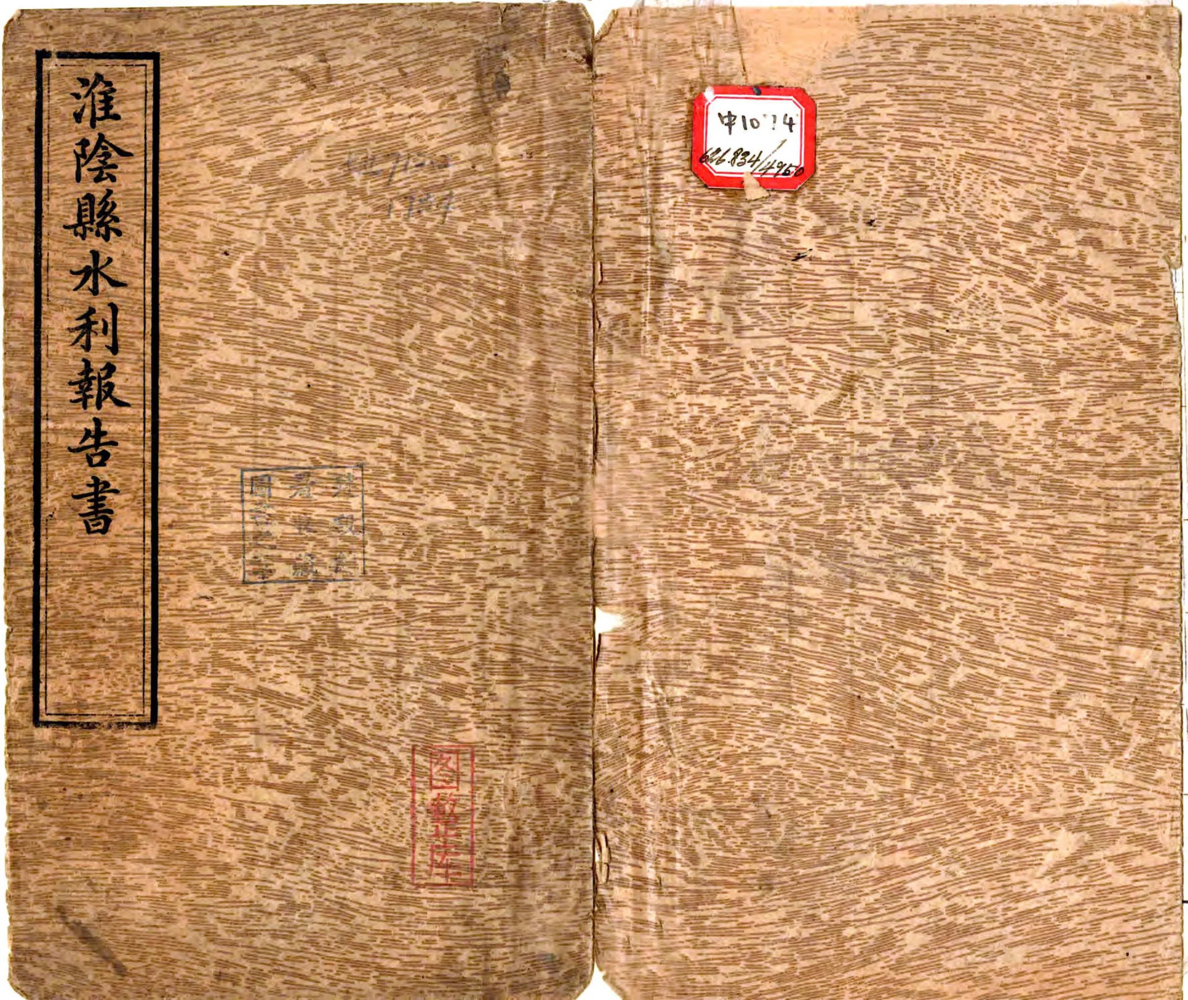 淮阴县水利报告书（民国） 在线预览第1页