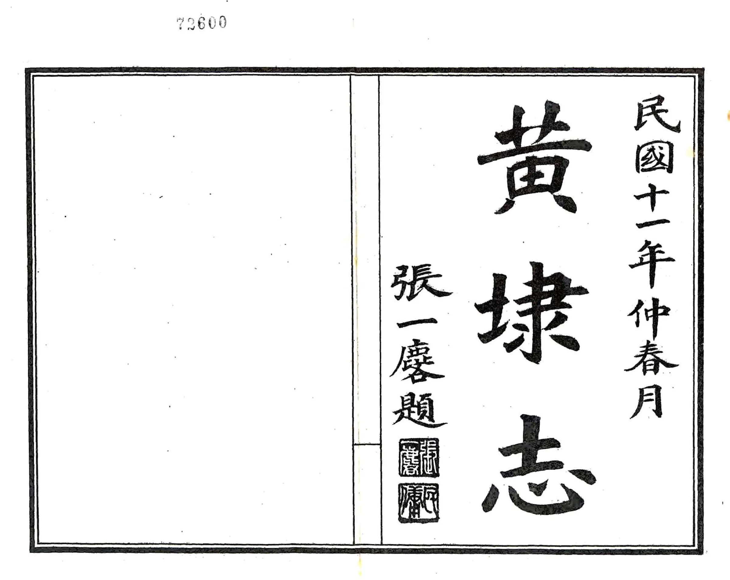 黄埭志（民国） 在线预览第2页